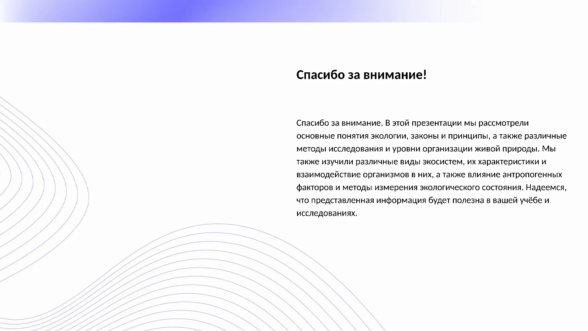 Спасибо за внимание! - слайд для презентации на тему 