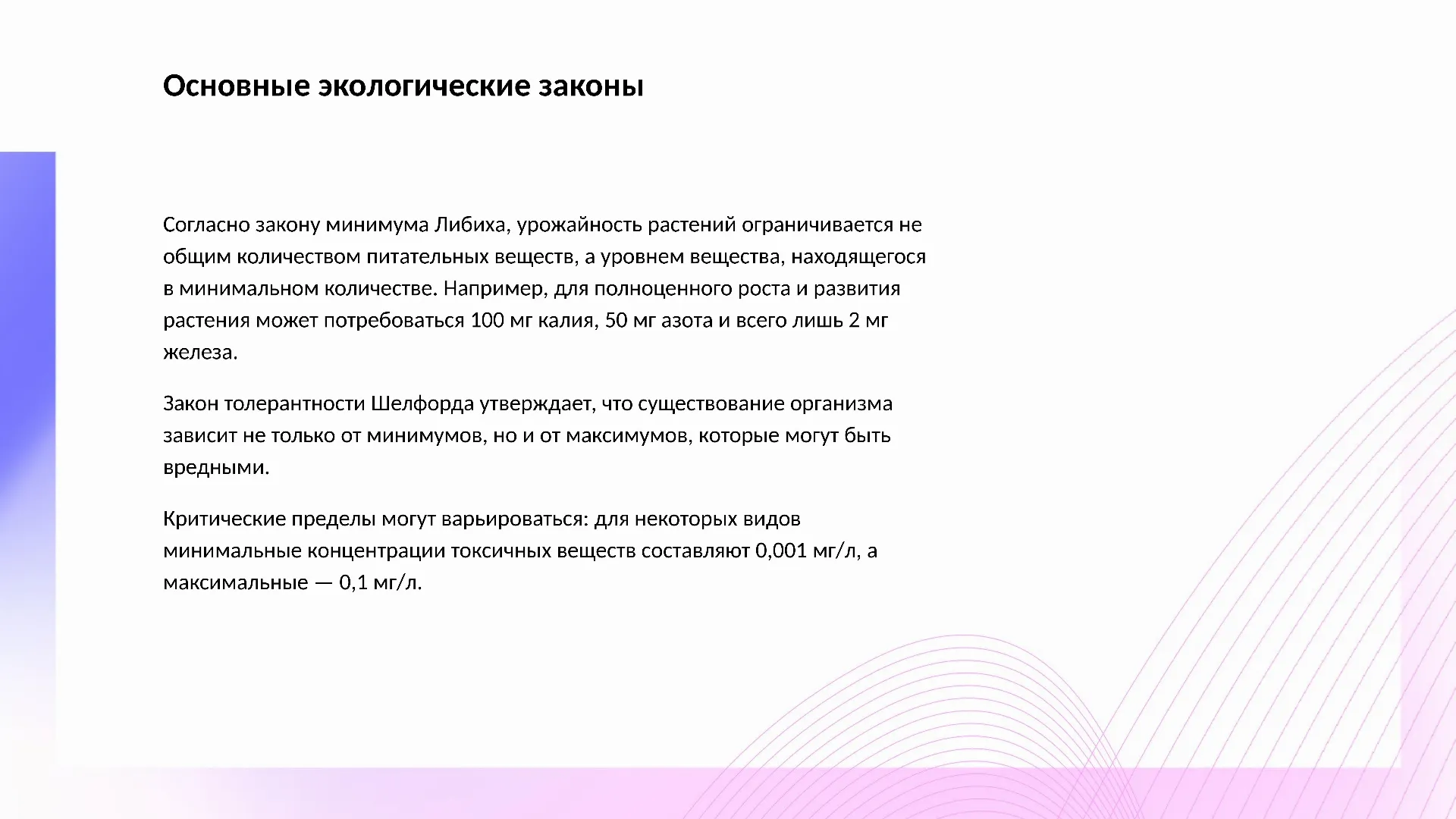 Основные экологические законы - слайд для презентации на тему 