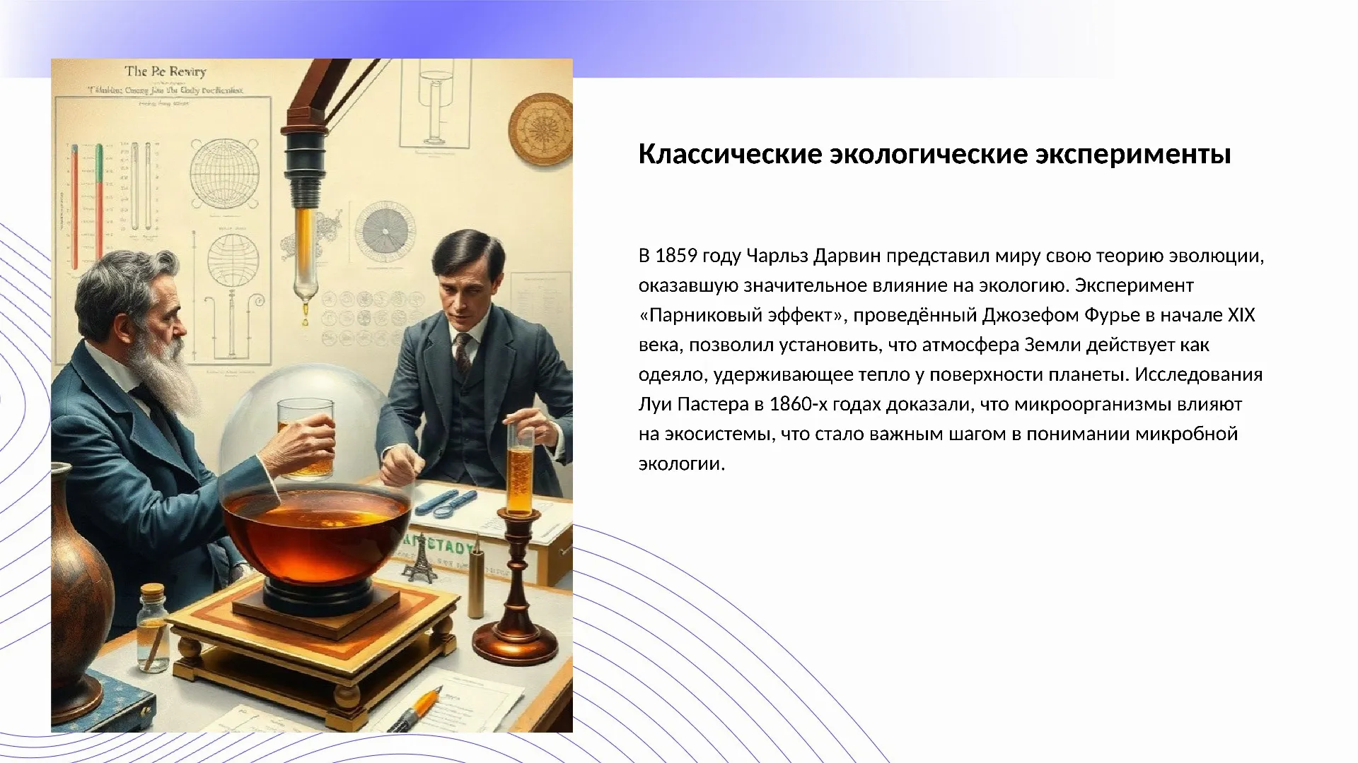Классические экологические эксперименты - слайд для презентации на тему 