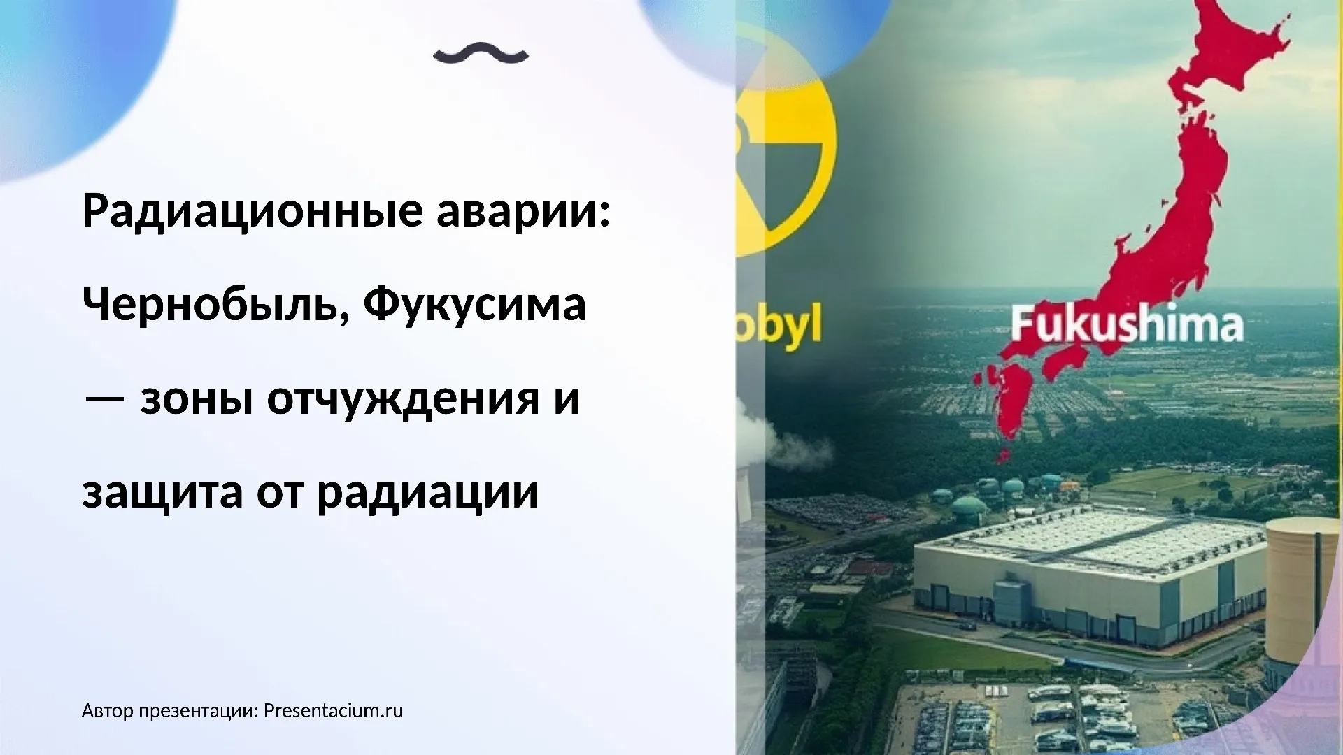 Радиационные аварии: Чернобыль, Фукусима — зоны отчуждения и защита от радиации.