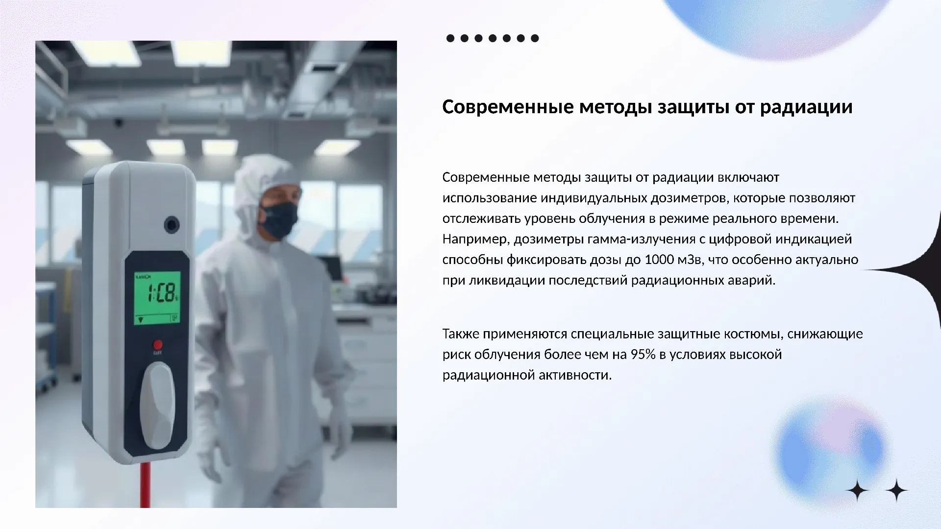 Современные методы защиты от радиации - слайд для презентации на тему 