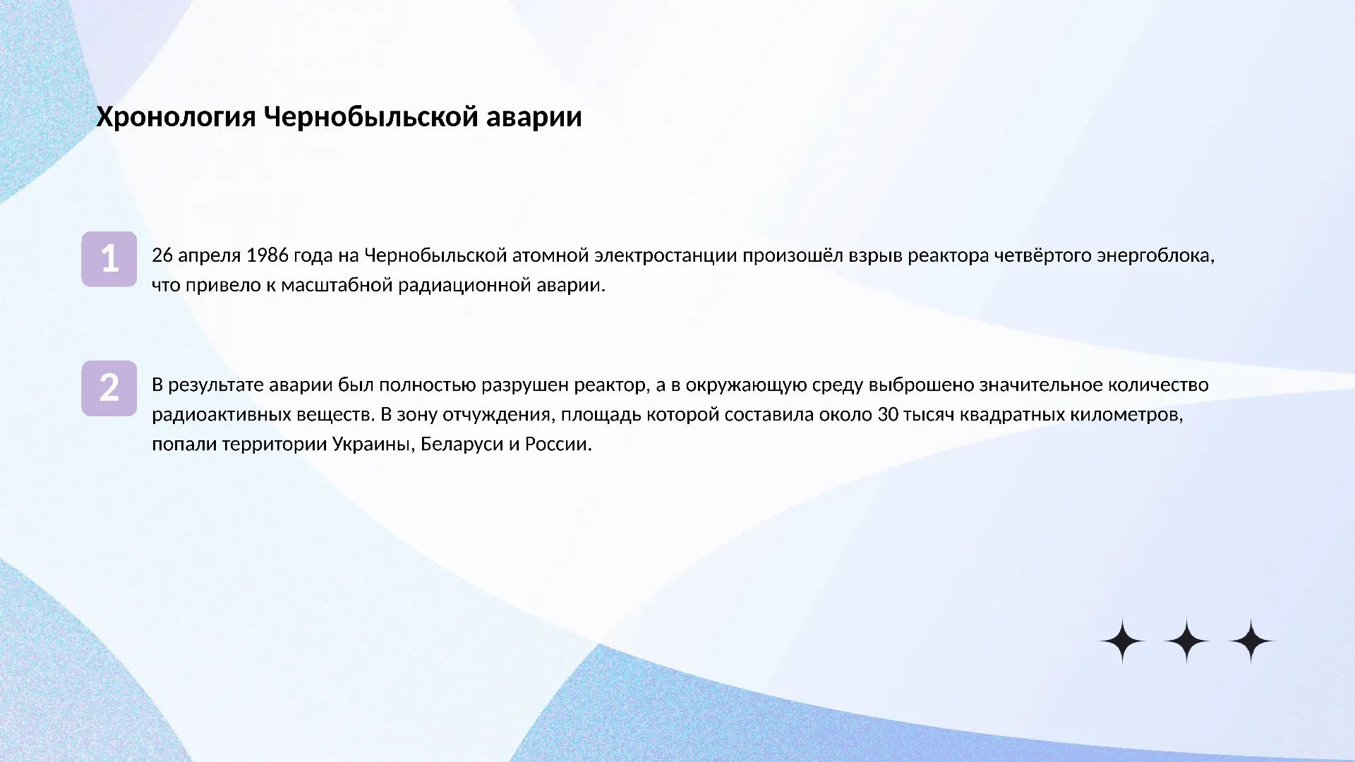 Хронология Чернобыльской аварии - слайд для презентации на тему 