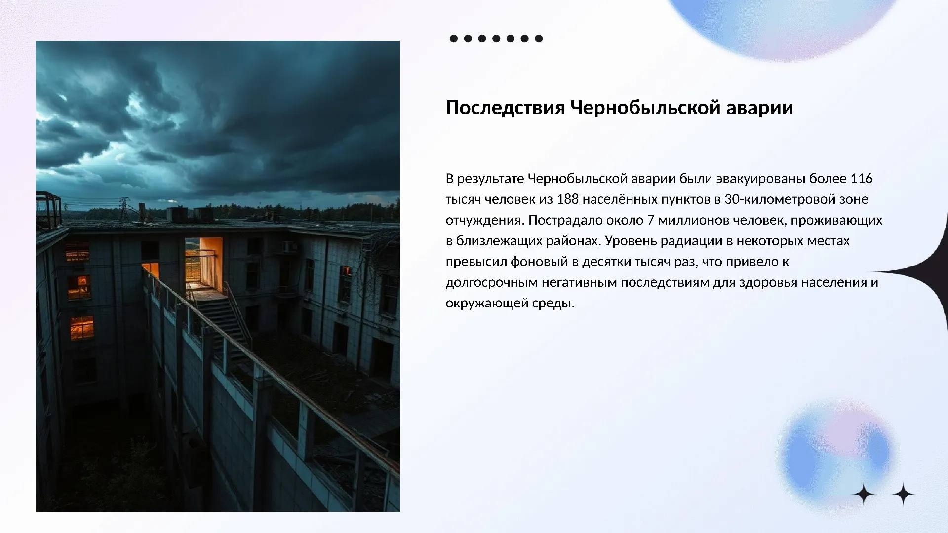 Последствия Чернобыльской аварии - слайд для презентации на тему 