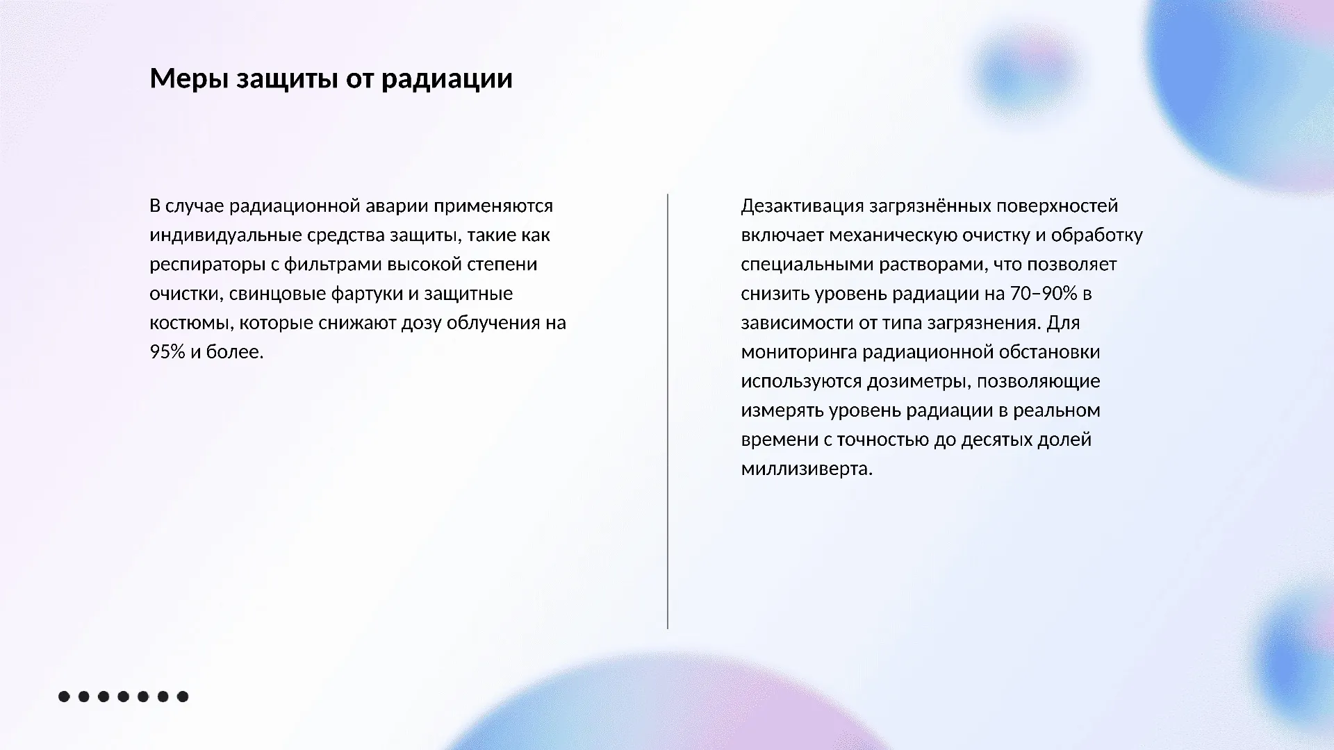Меры защиты от радиации - слайд для презентации на тему 