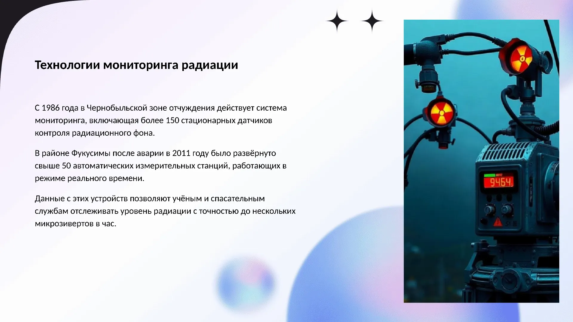 Технологии мониторинга радиации - слайд для презентации на тему 