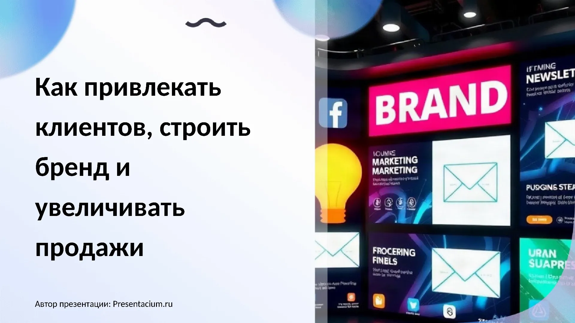 Как привлекать клиентов, строить бренд и увеличивать продажи.