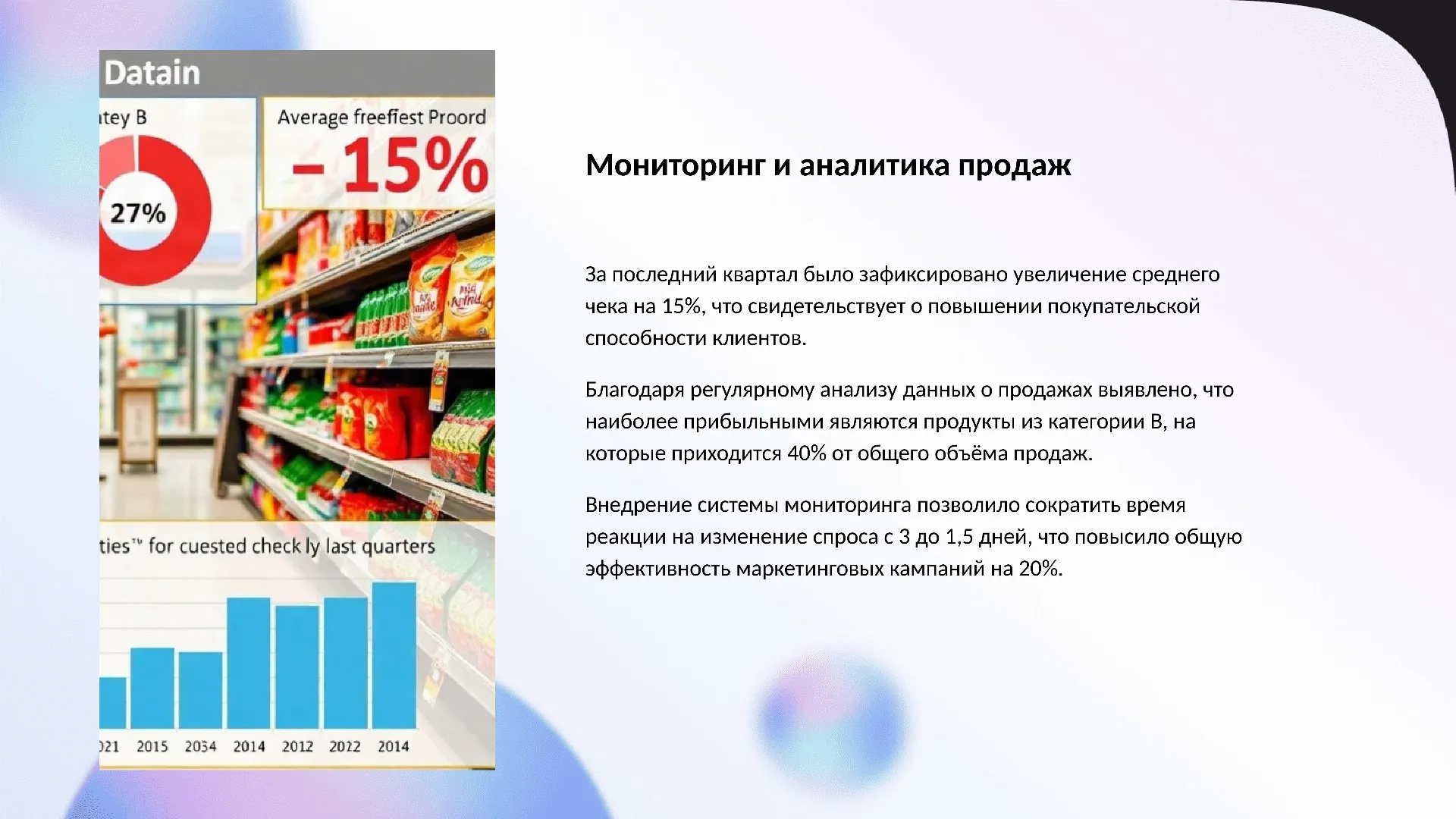 Мониторинг и аналитика продаж - слайд для презентации на тему 