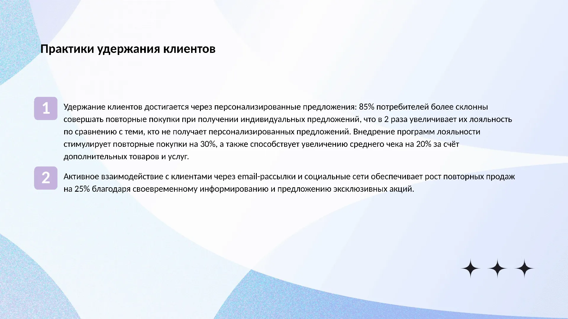 Практики удержания клиентов - слайд для презентации на тему 