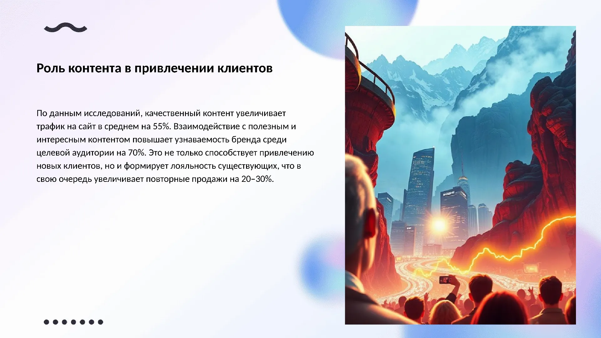 Роль контента в привлечении клиентов - слайд для презентации на тему 