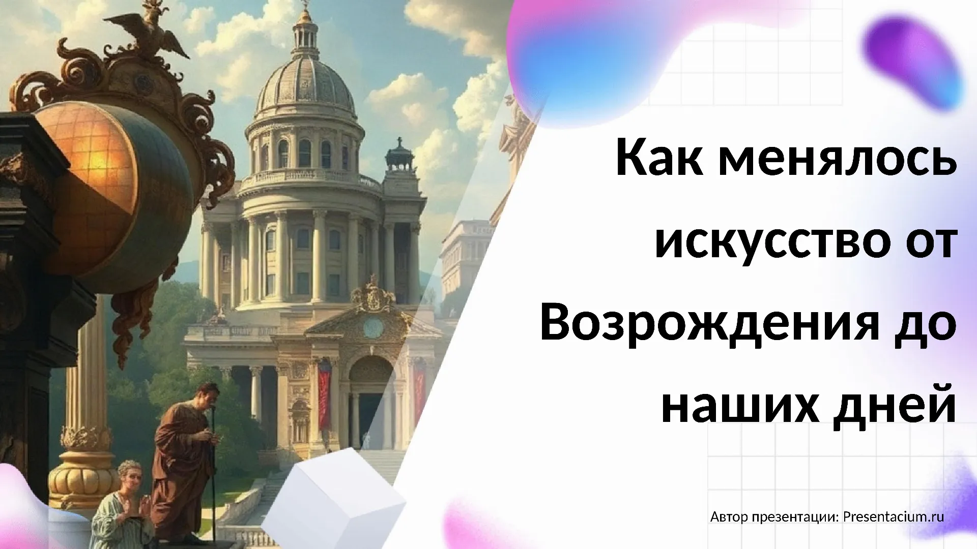 Как менялось искусство от Возрождения до наших дней.