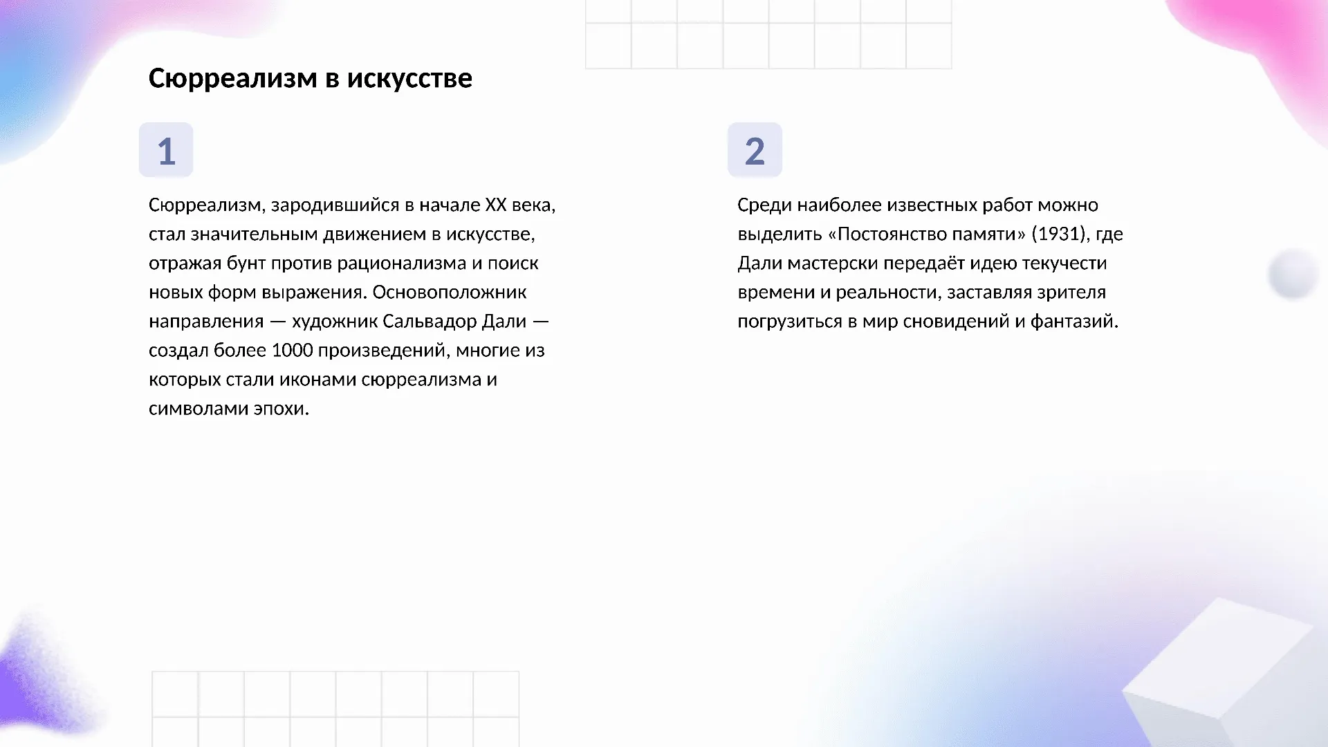 Сюрреализм в искусстве - слайд для презентации на тему 