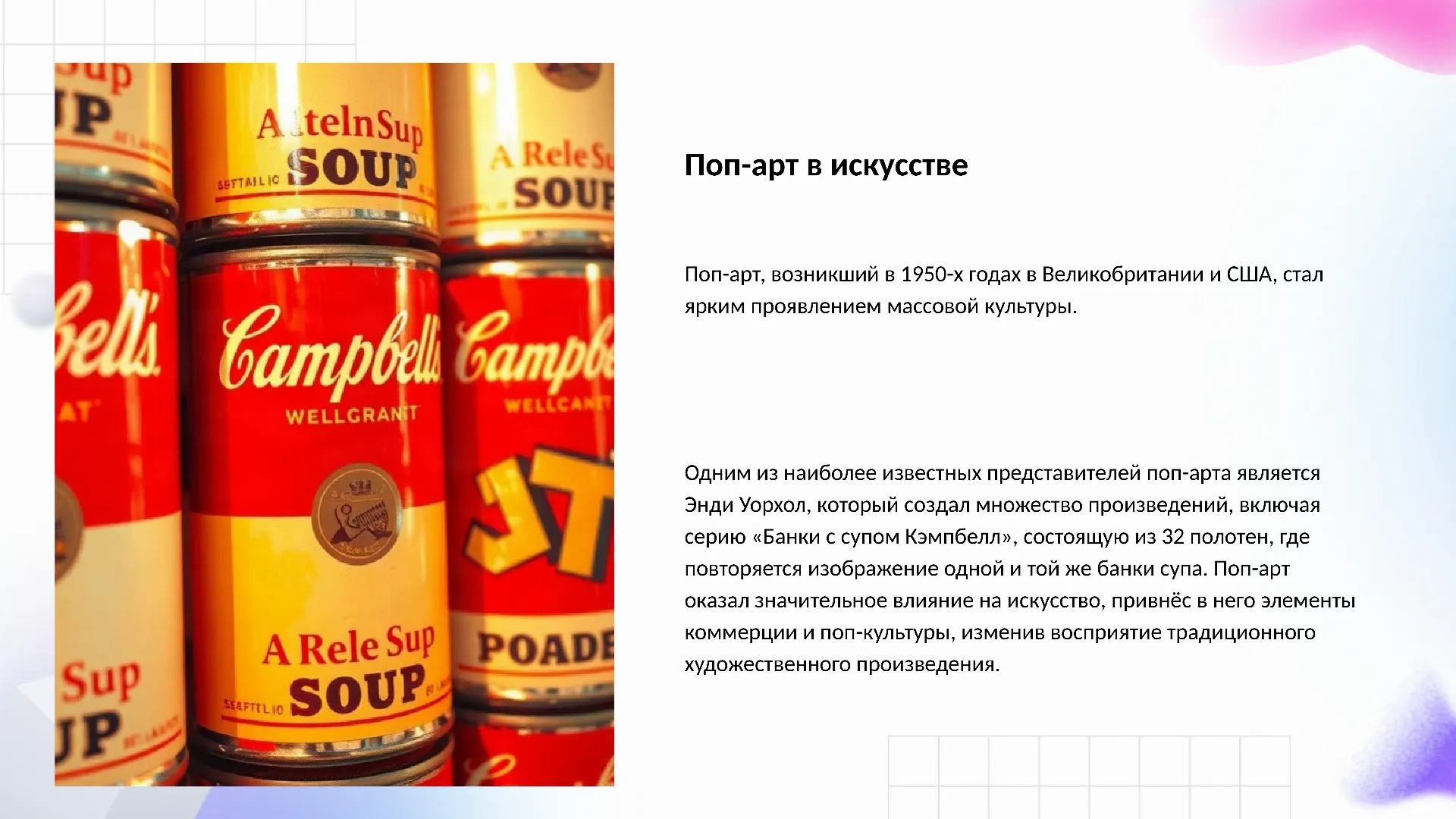 Поп-арт в искусстве - слайд для презентации на тему 