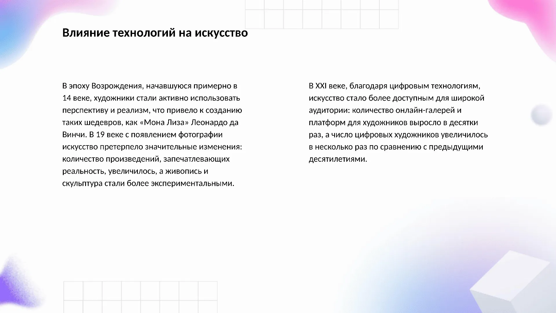 Влияние технологий на искусство - слайд для презентации на тему 