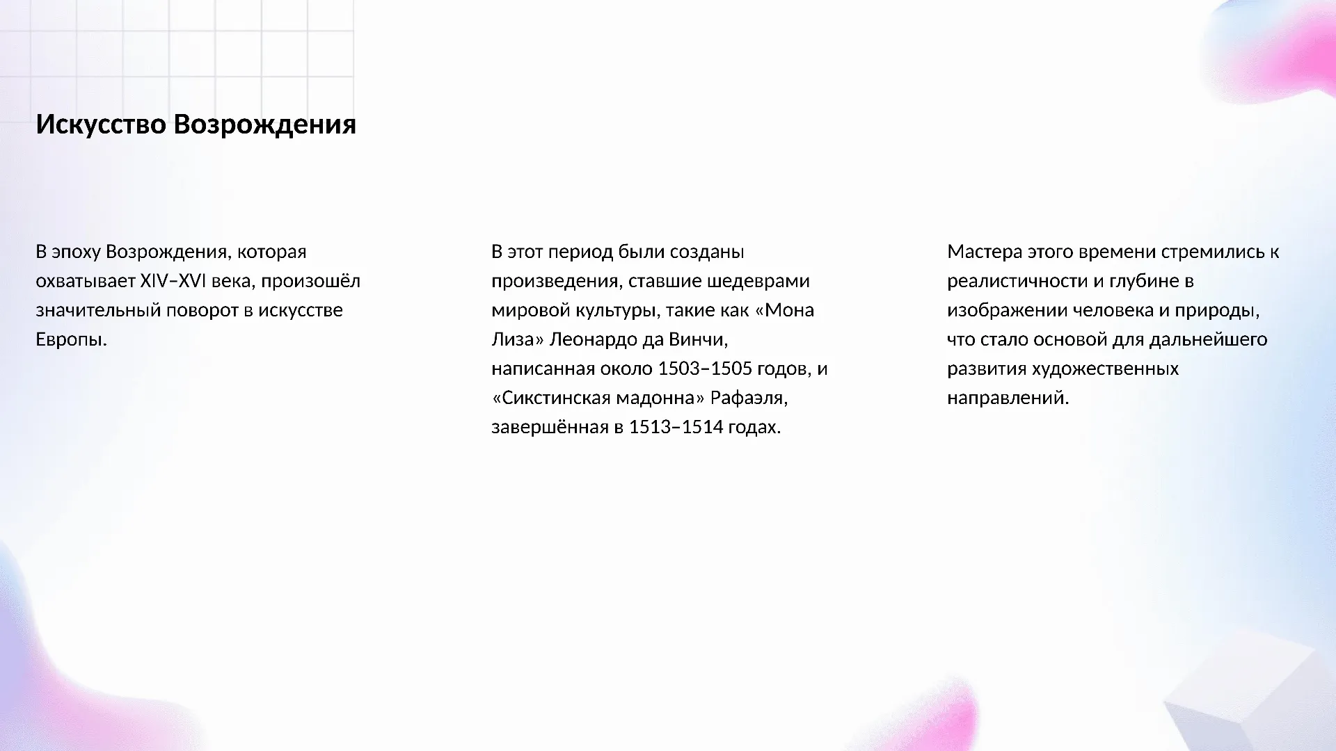 Искусство Возрождения - слайд для презентации на тему 