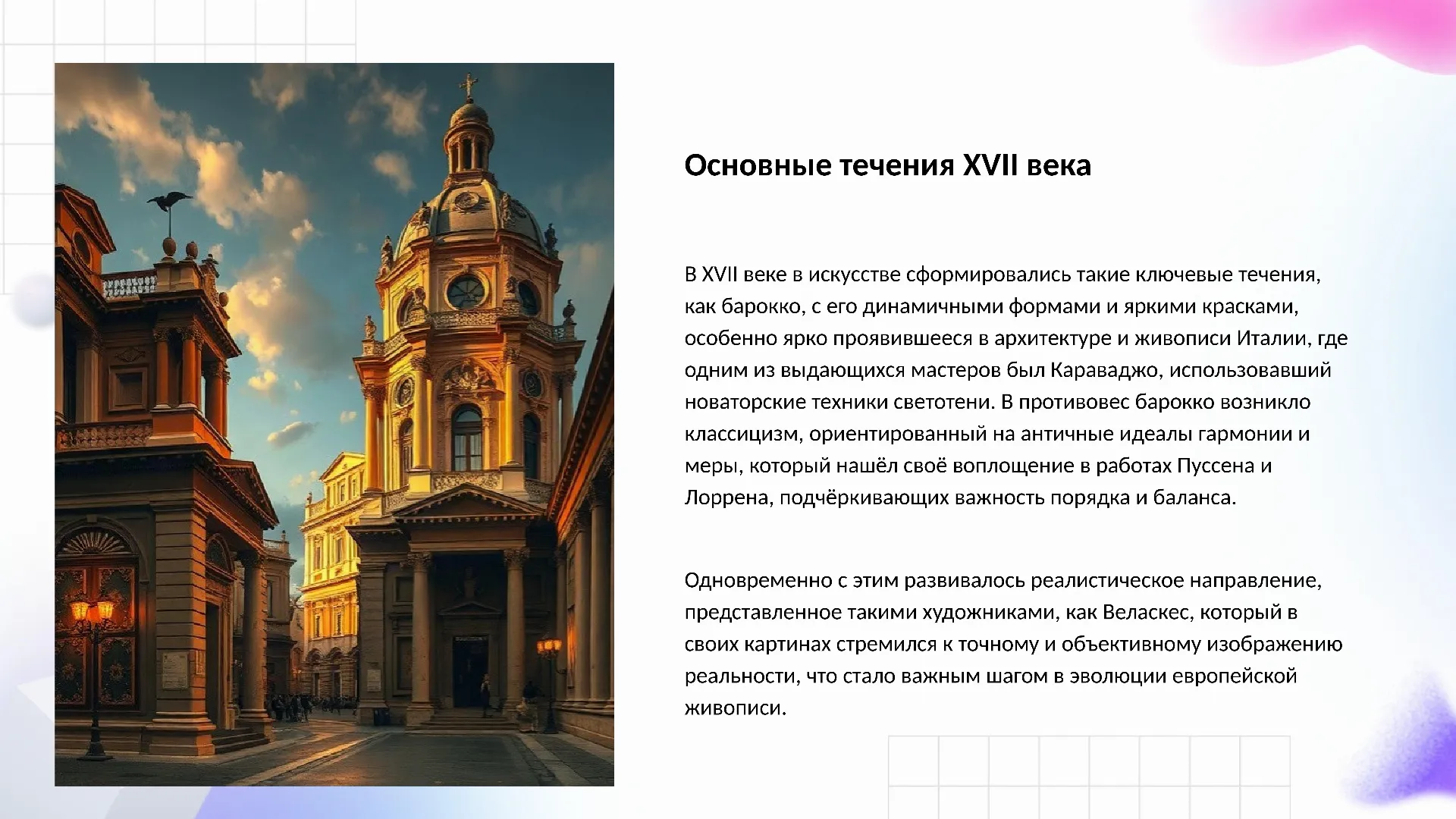 Основные течения XVII века - слайд для презентации на тему 