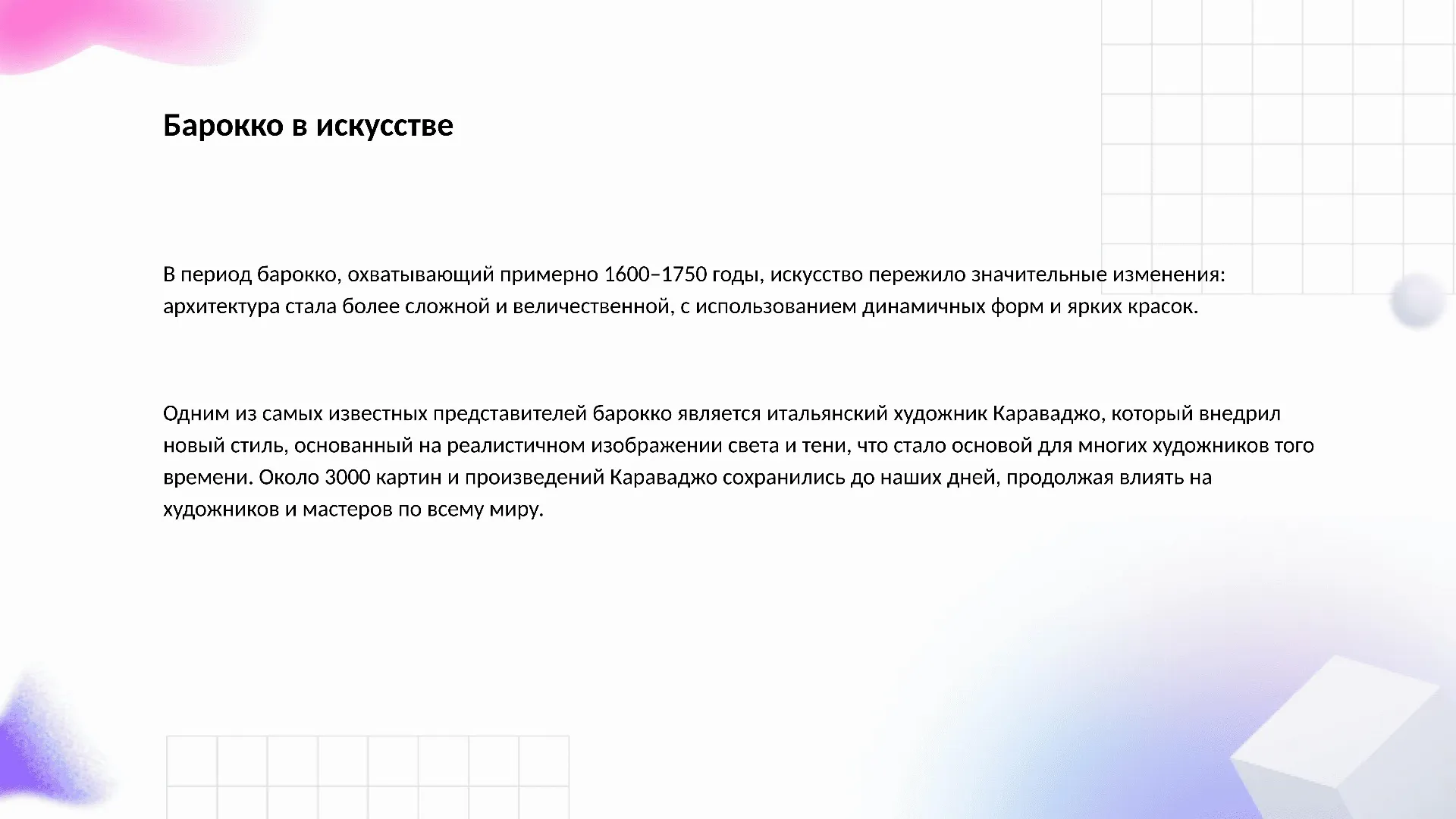 Барокко в искусстве - слайд для презентации на тему 