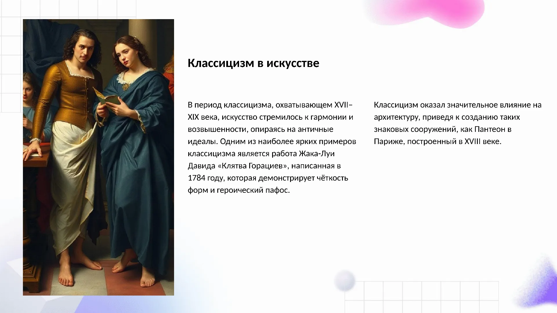 Классицизм в искусстве - слайд для презентации на тему 