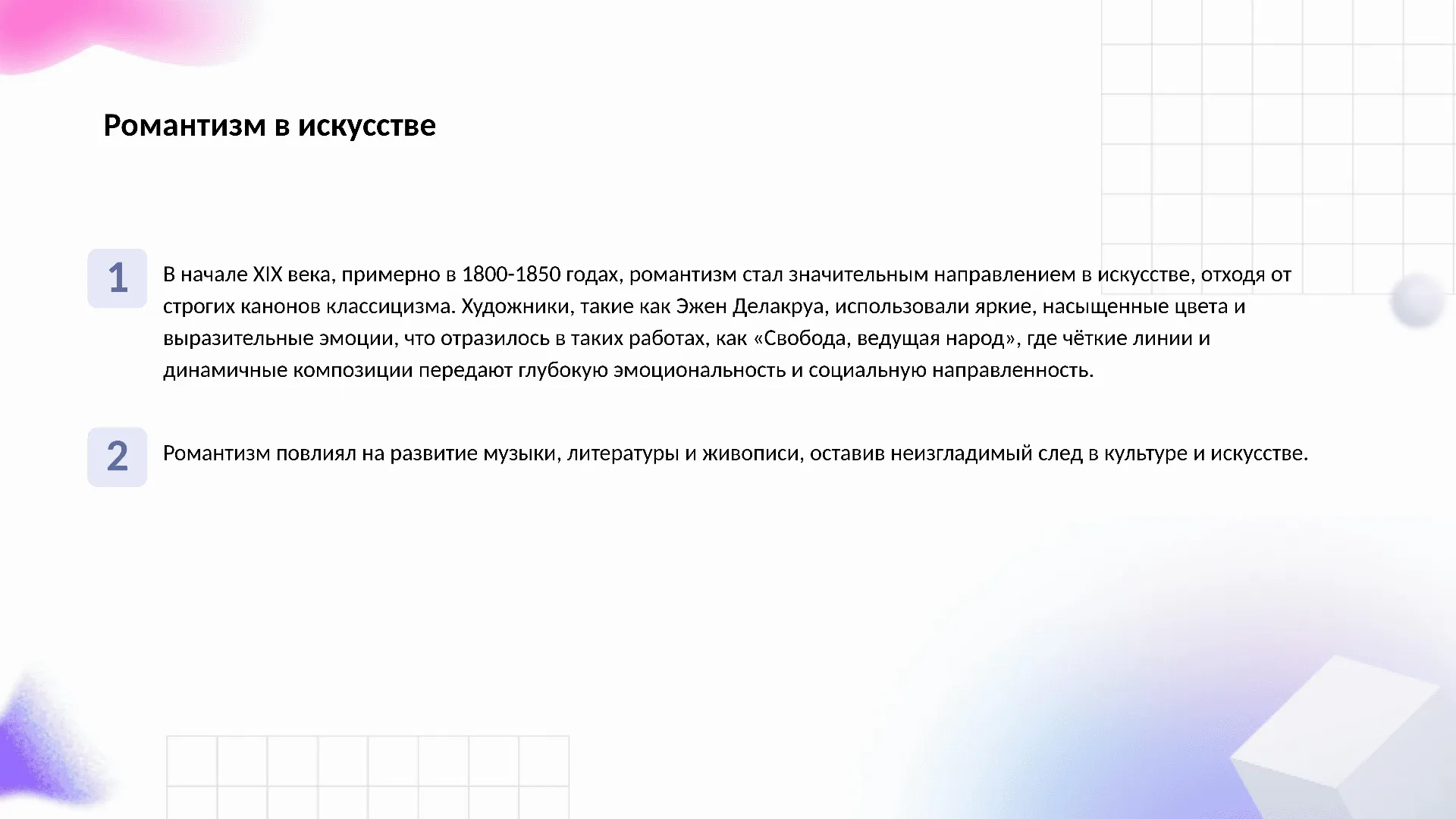 Романтизм в искусстве - слайд для презентации на тему 