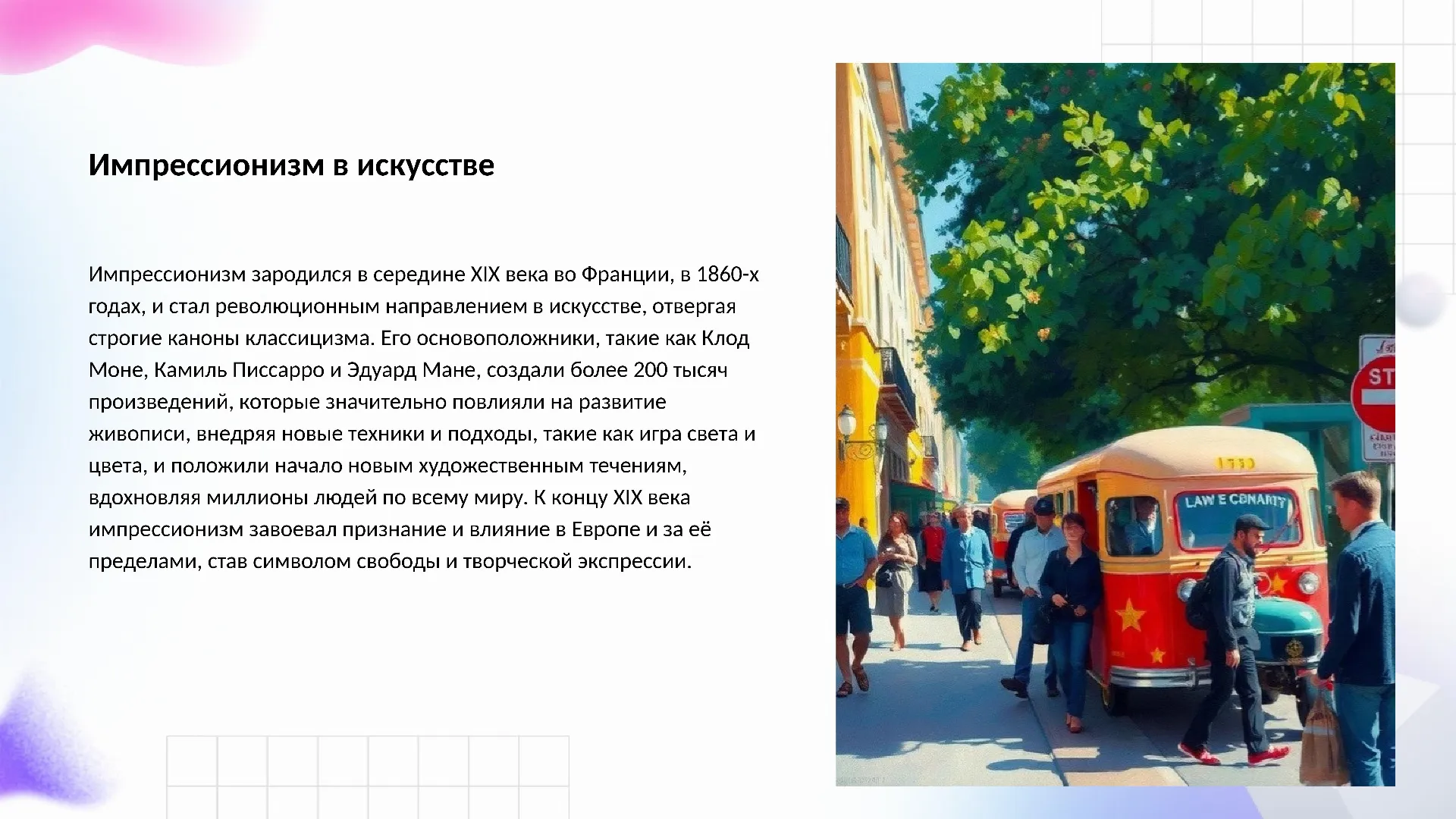 Импрессионизм в искусстве - слайд для презентации на тему 