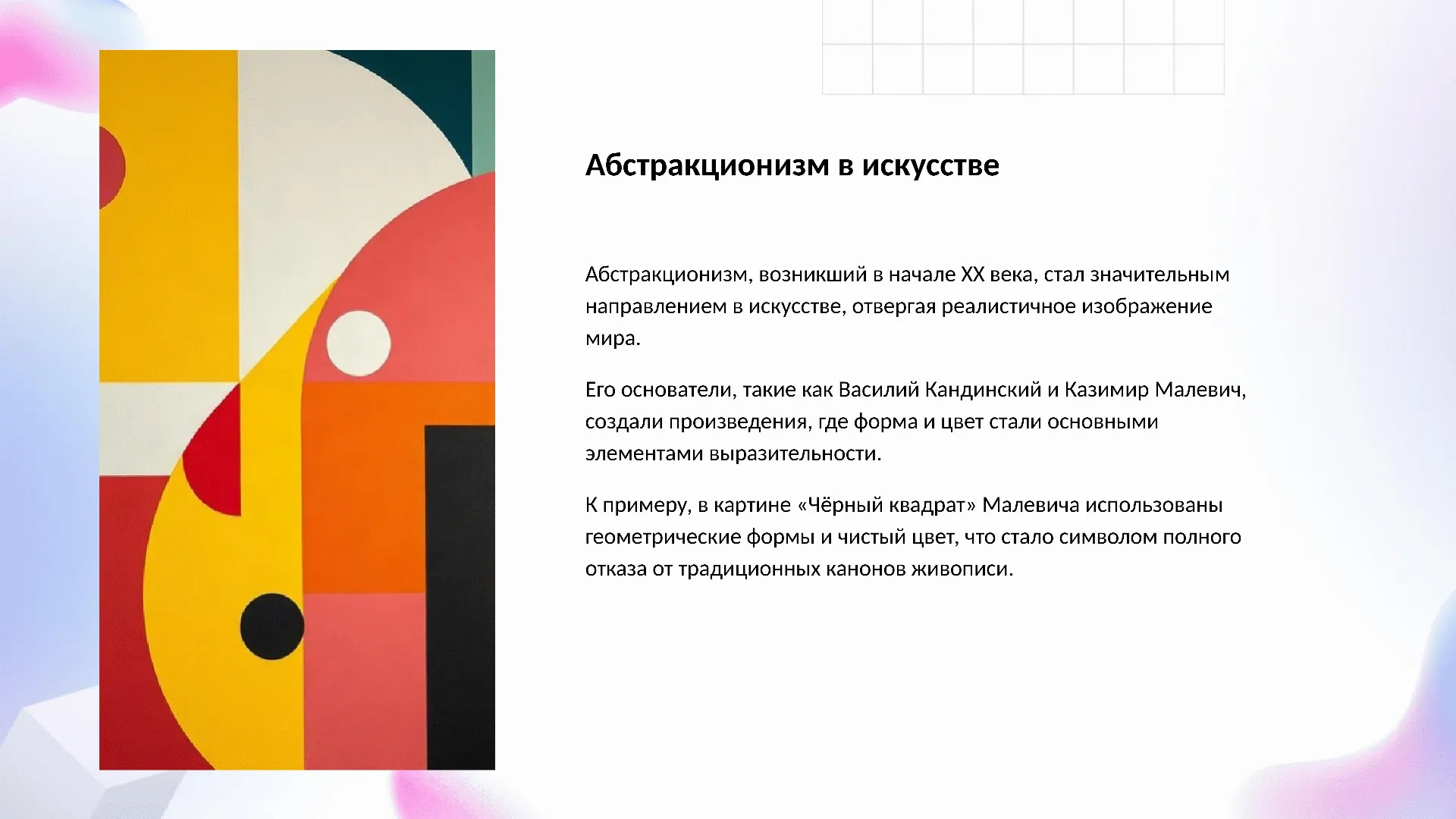 Абстракционизм в искусстве - слайд для презентации на тему 