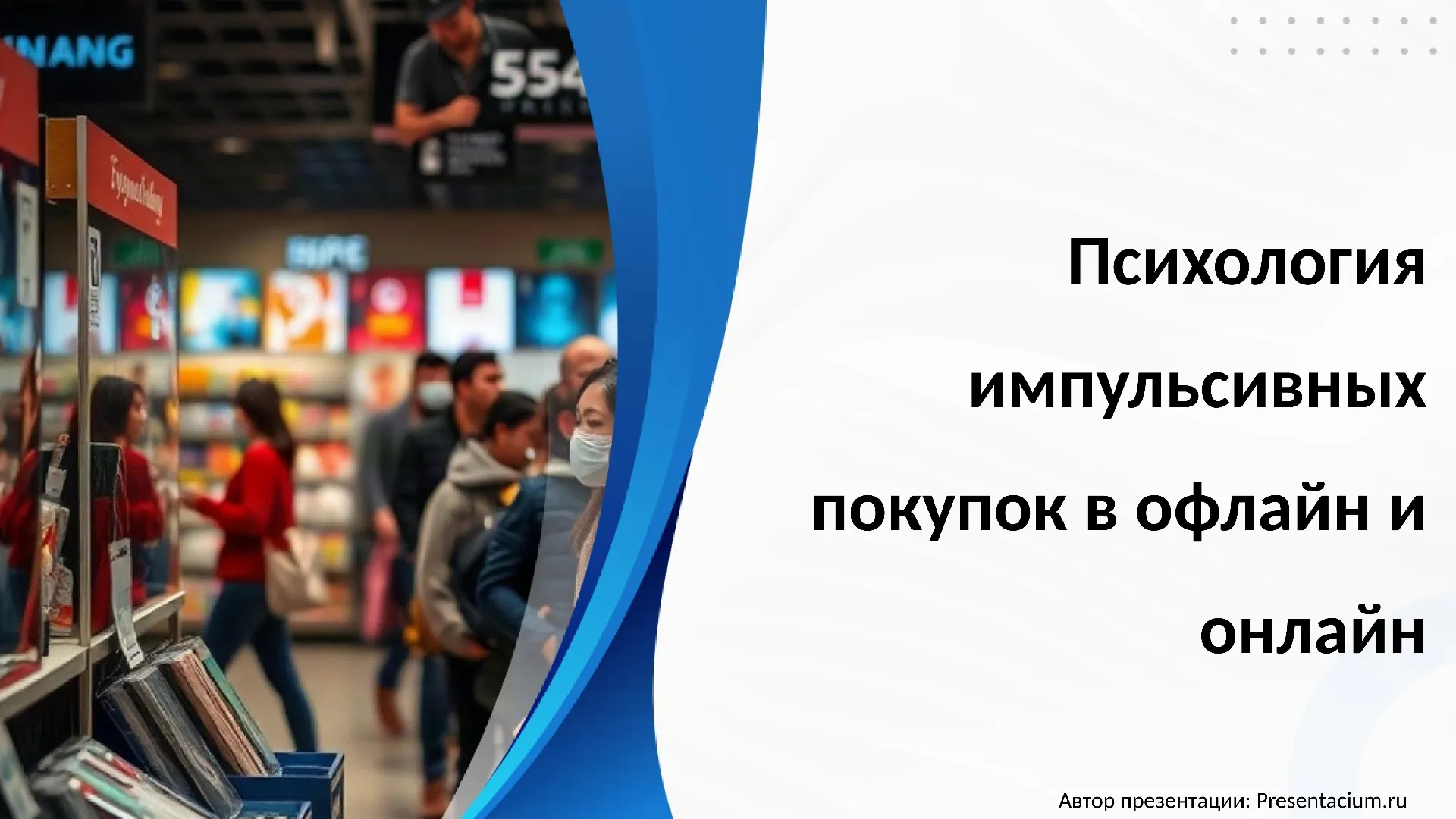 Психология импульсивных покупок в офлайн и онлайн