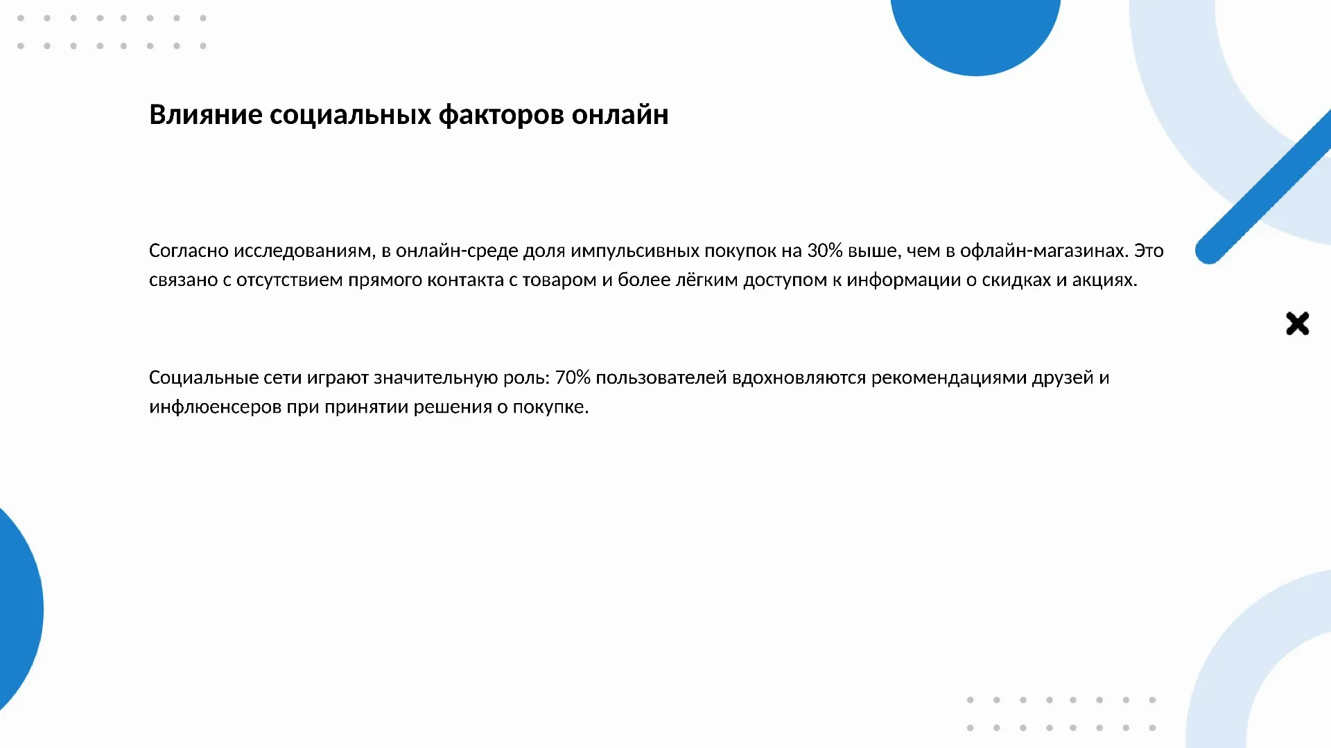 Влияние социальных факторов онлайн - слайд для презентации на тему 