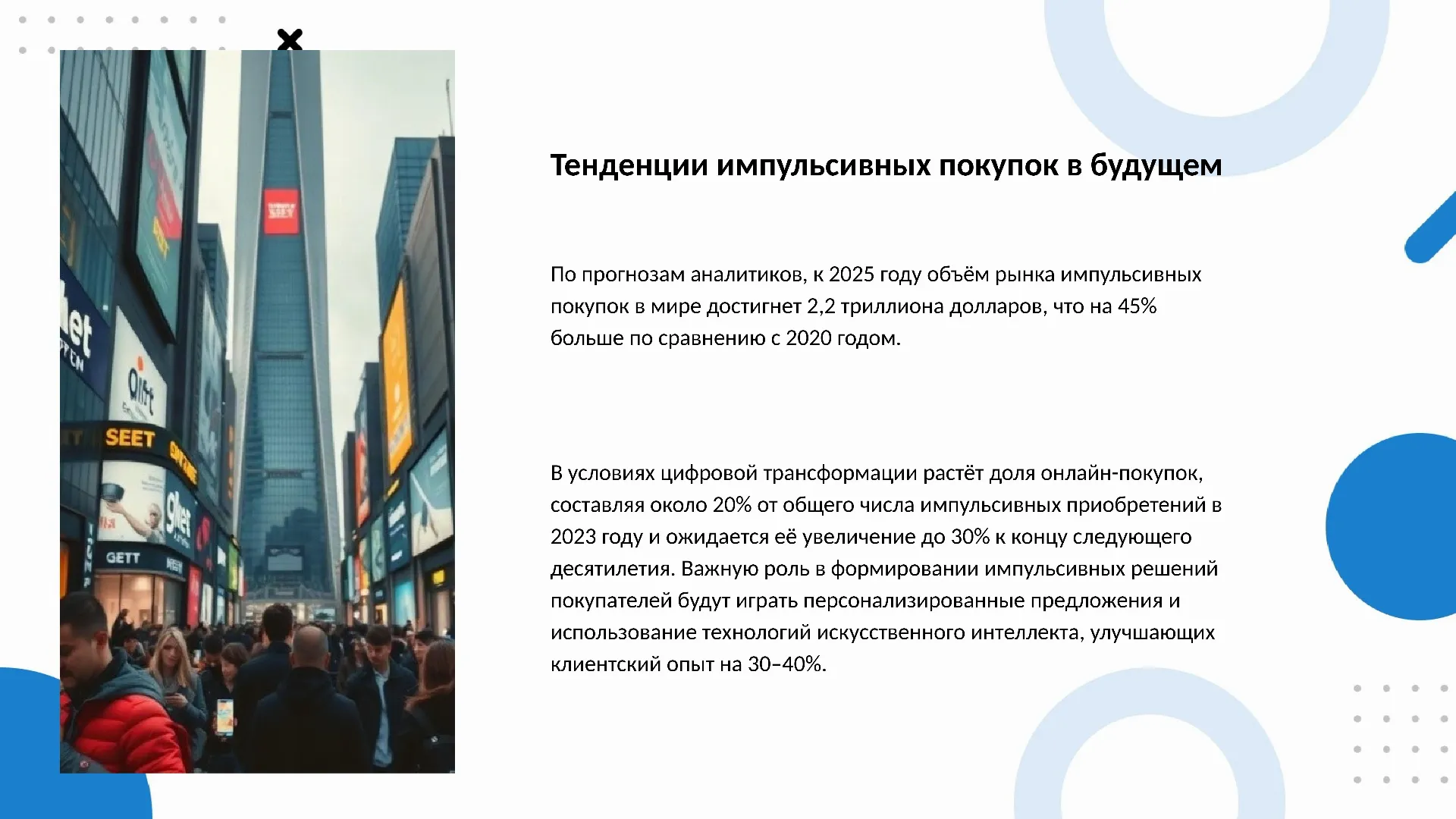 Тенденции импульсивных покупок в будущем - слайд для презентации на тему 