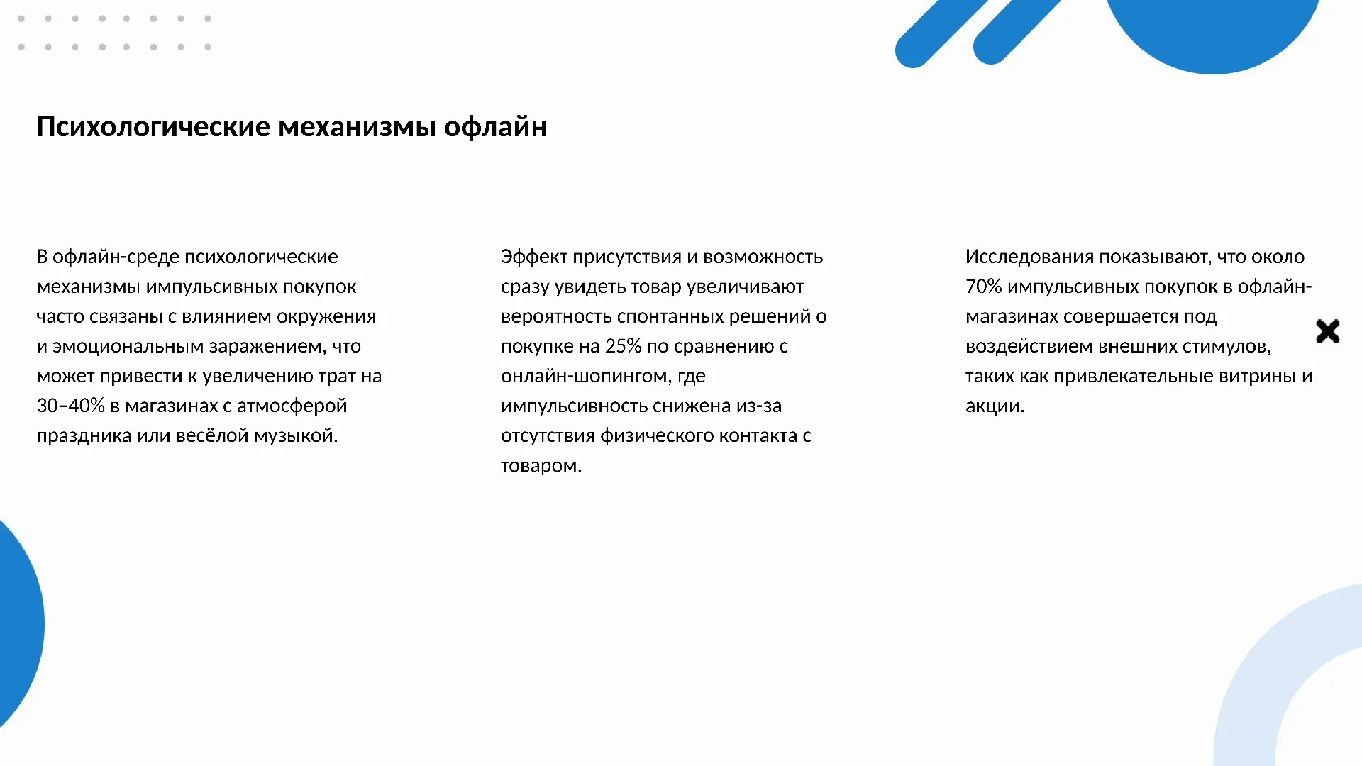 Психологические механизмы офлайн - слайд для презентации на тему 
