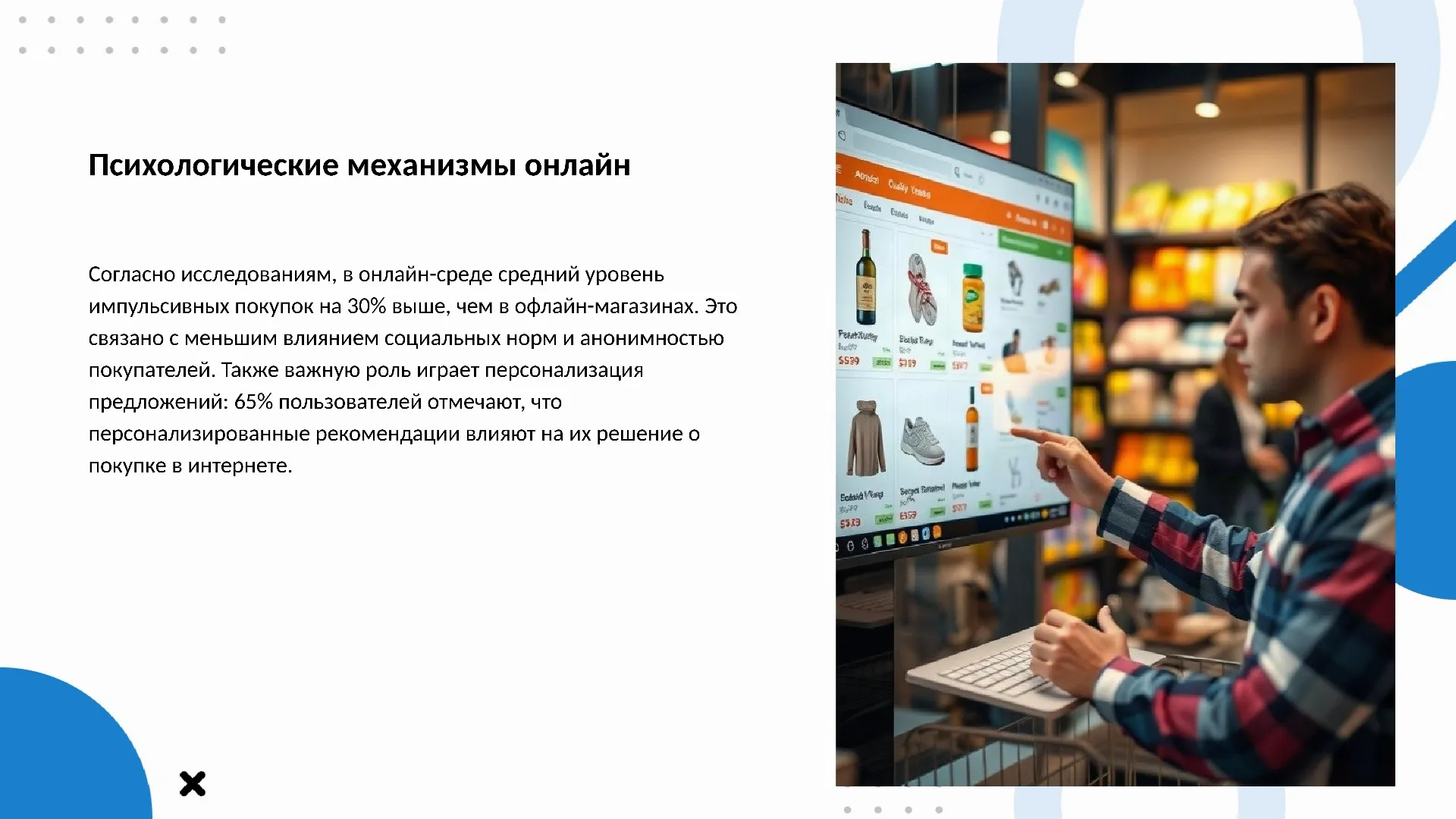 Психологические механизмы онлайн - слайд для презентации на тему 