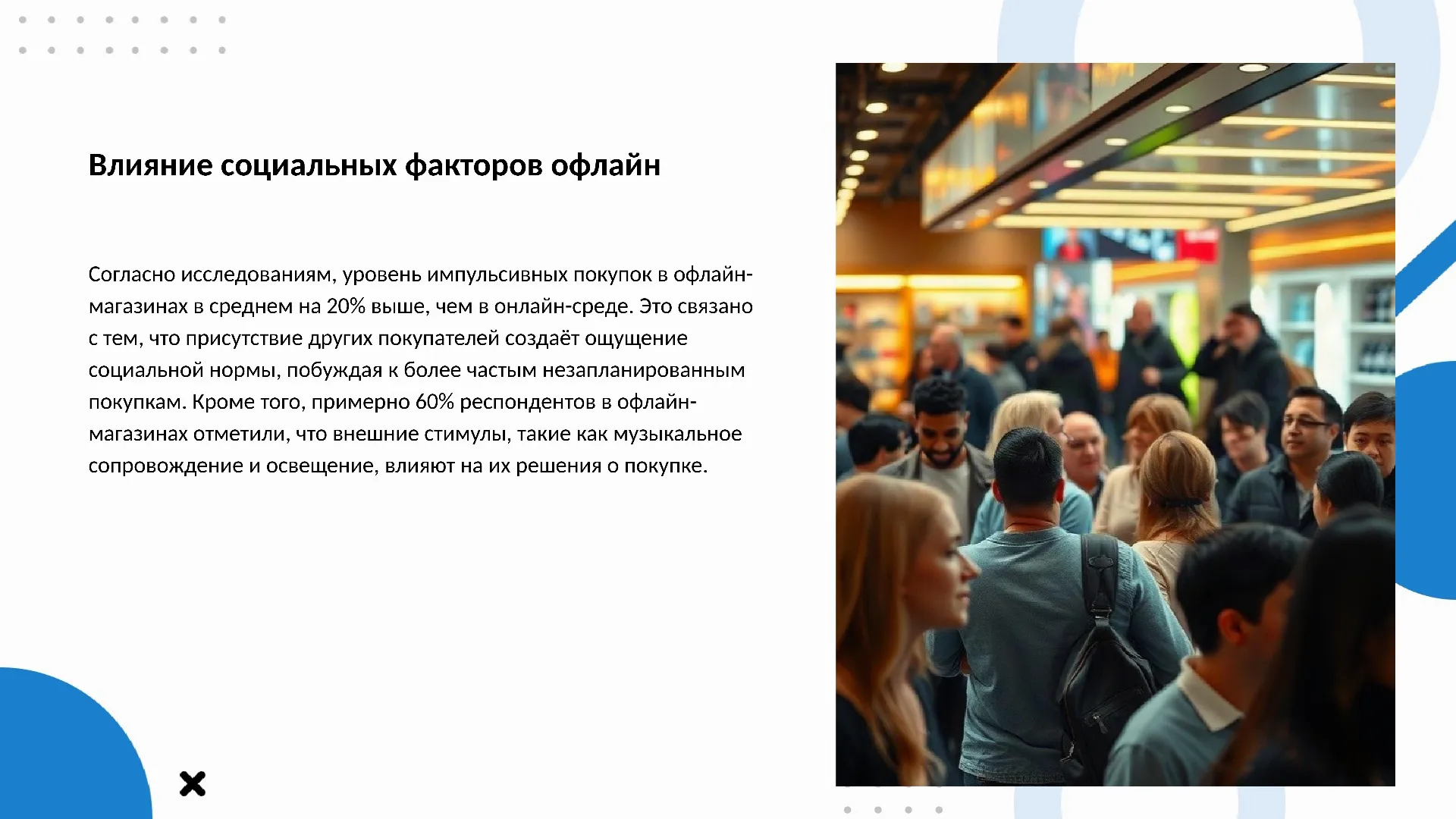 Влияние социальных факторов офлайн - слайд для презентации на тему 