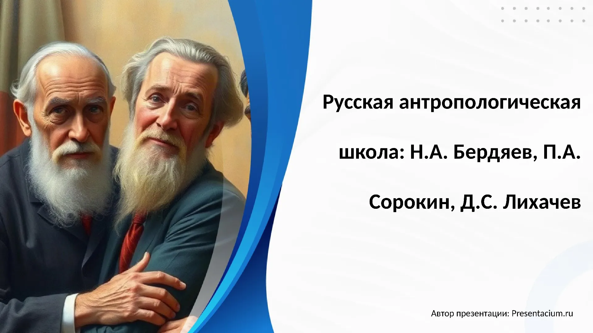 Русская антропологическая школа: Н.А. Бердяев, П.А. Сорокин, Д.С. Лихачев