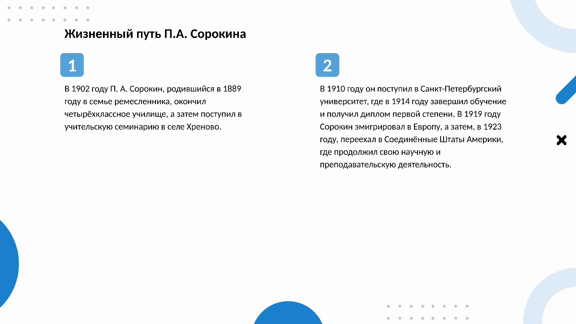 Жизненный путь П.А. Сорокина - слайд для презентации на тему 