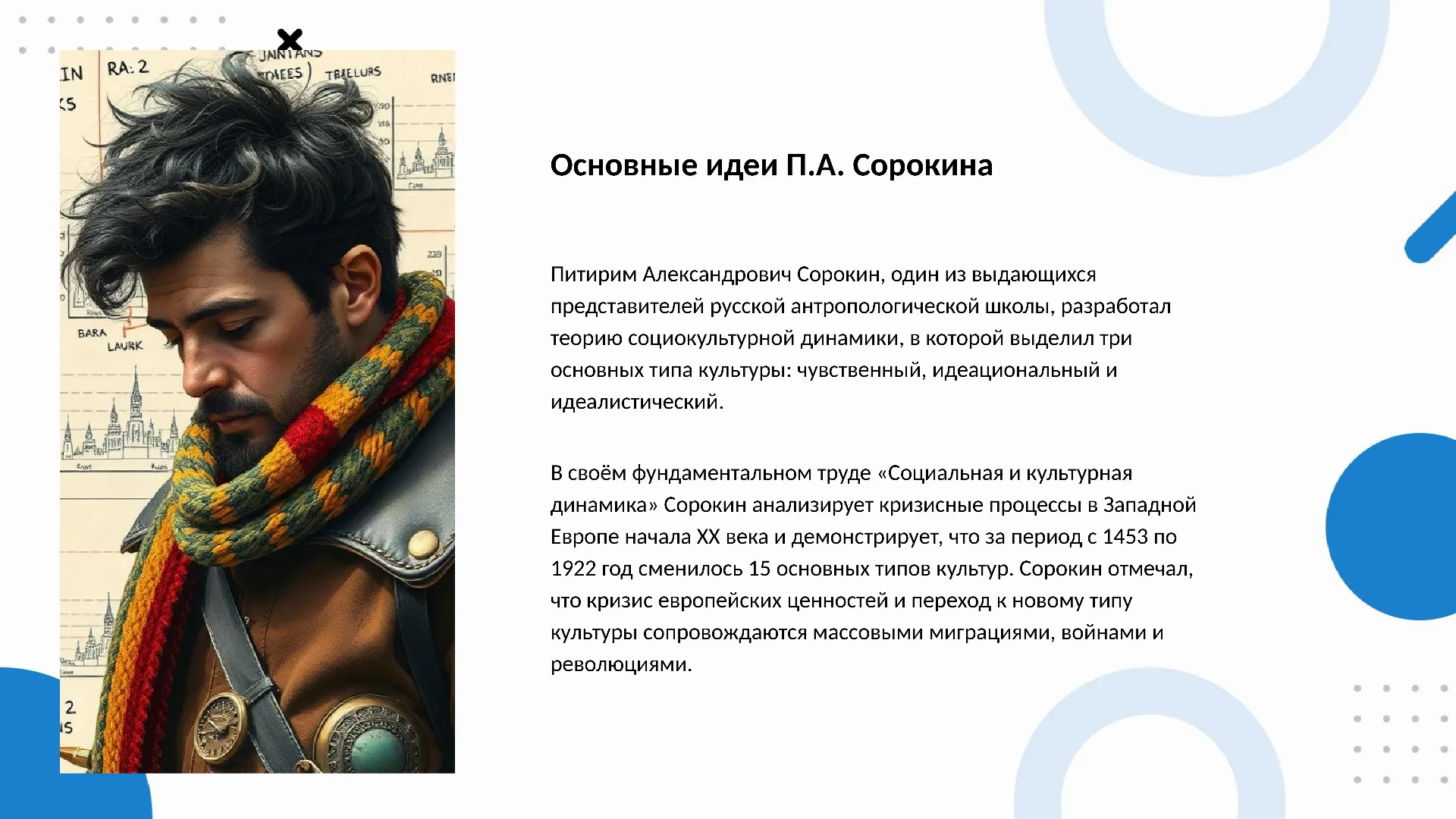 Основные идеи П.А. Сорокина - слайд для презентации на тему 