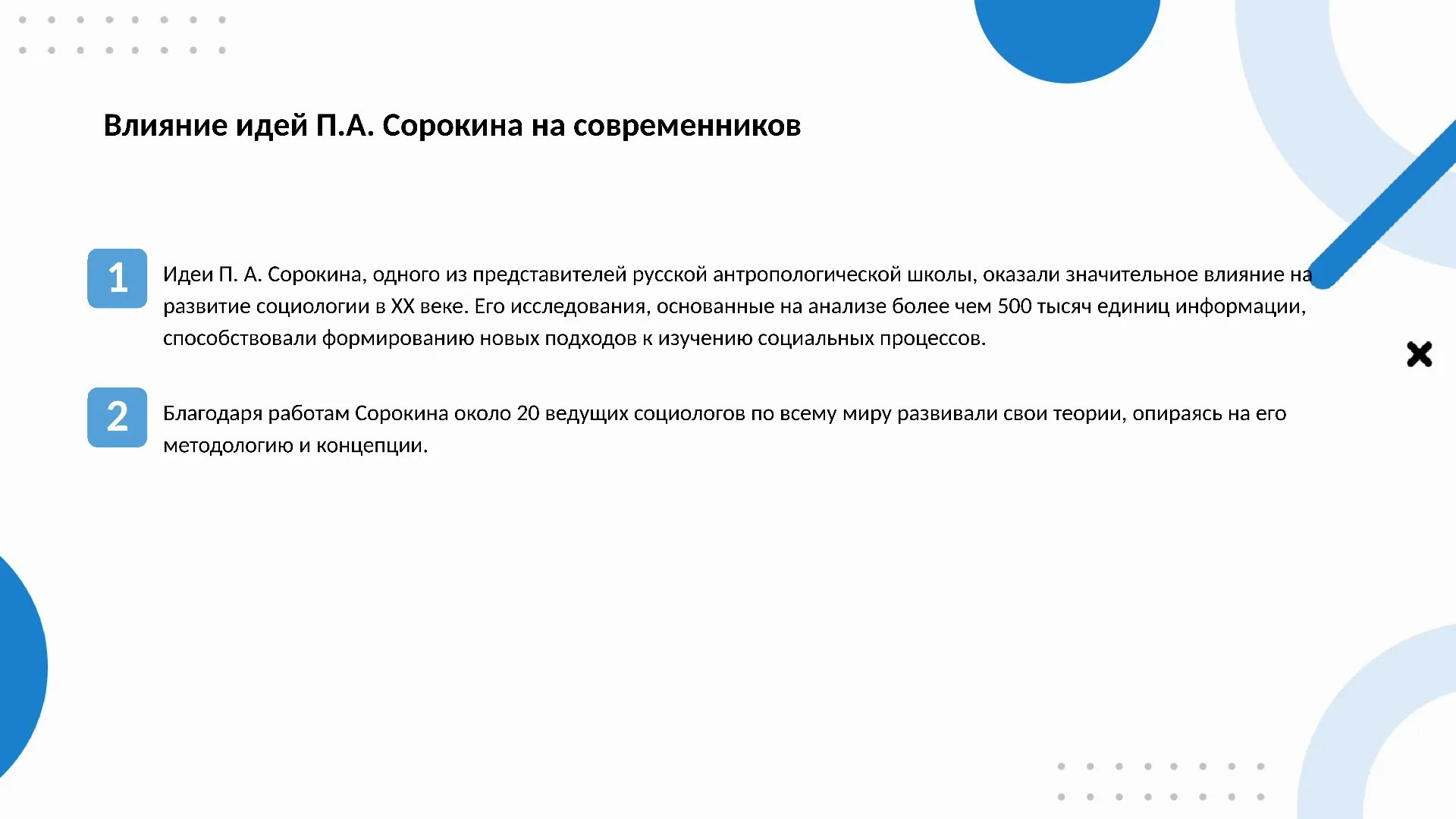 Влияние идей П.А. Сорокина на современников - слайд для презентации на тему 