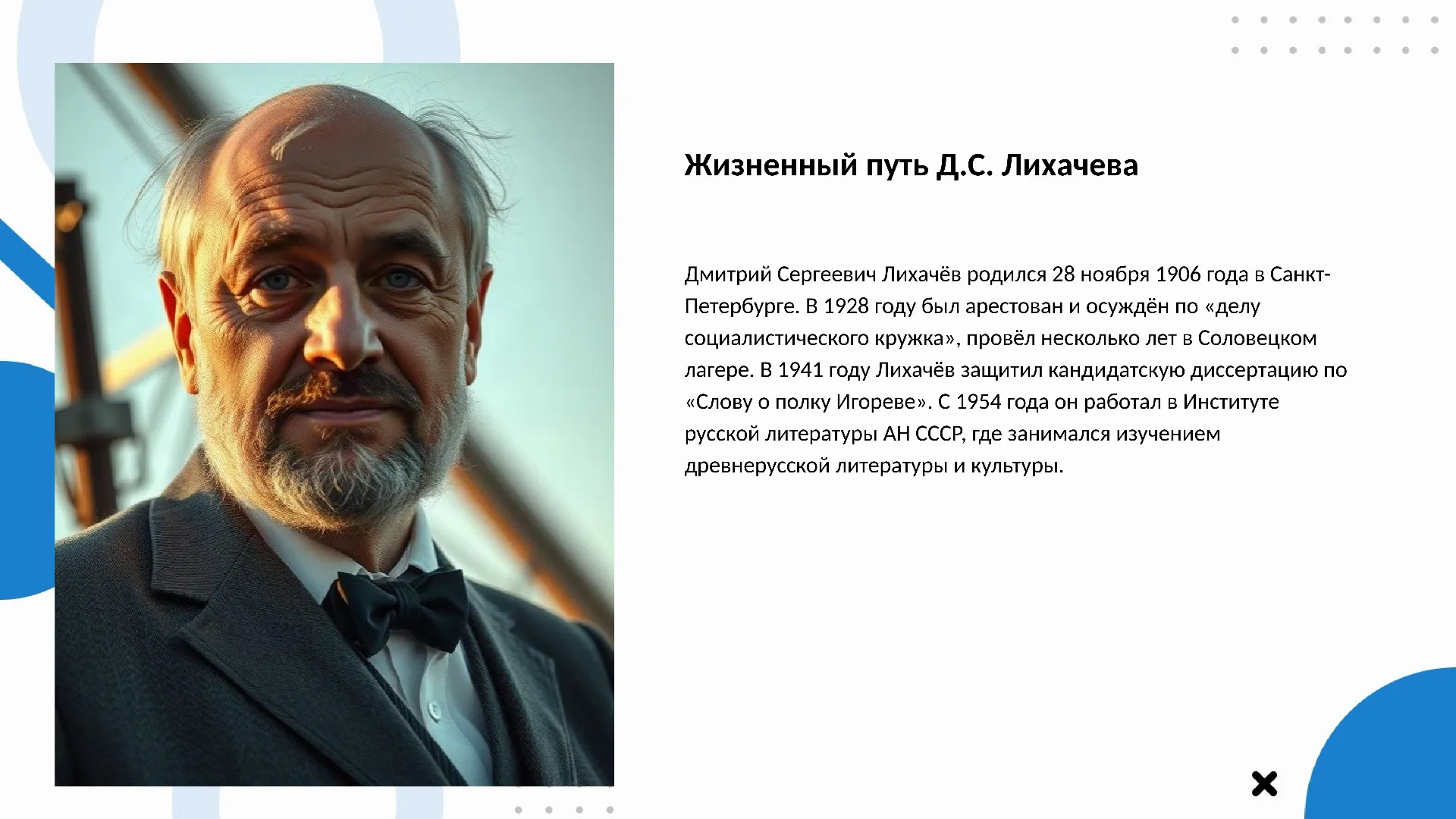 Жизненный путь Д.С. Лихачева - слайд для презентации на тему 