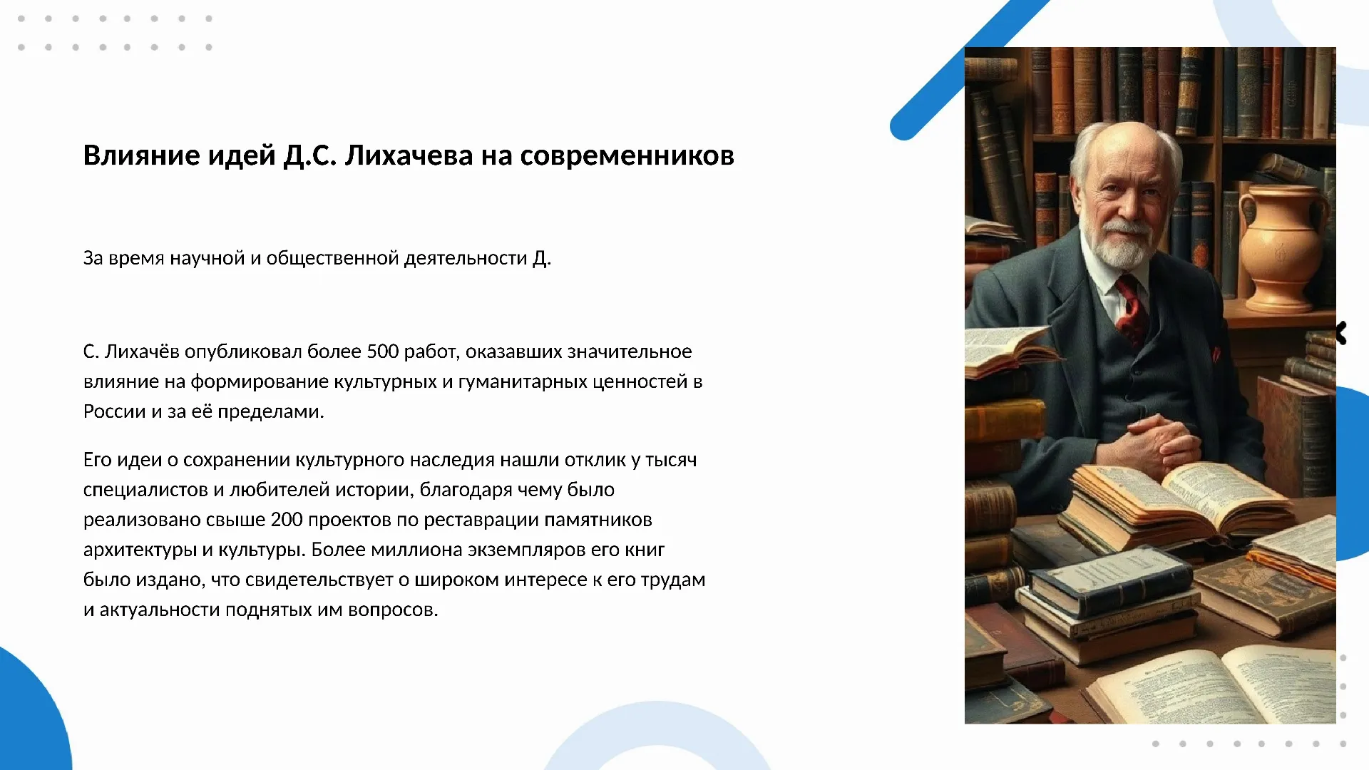 Влияние идей Д.С. Лихачева на современников - слайд для презентации на тему 