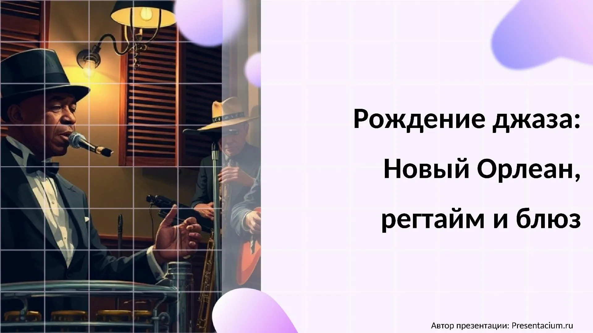 Рождение джаза: Новый Орлеан, регтайм и блюз