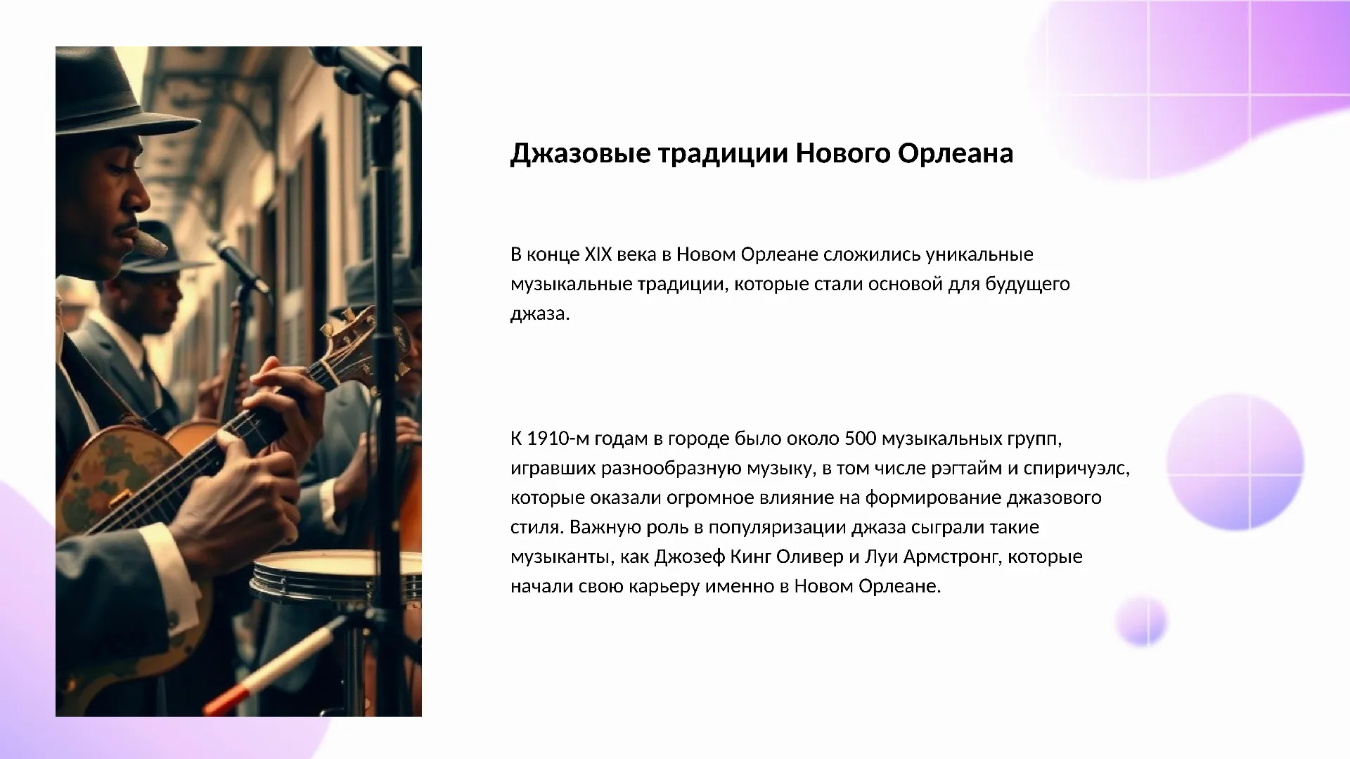 Джазовые традиции Нового Орлеана - слайд для презентации на тему 
