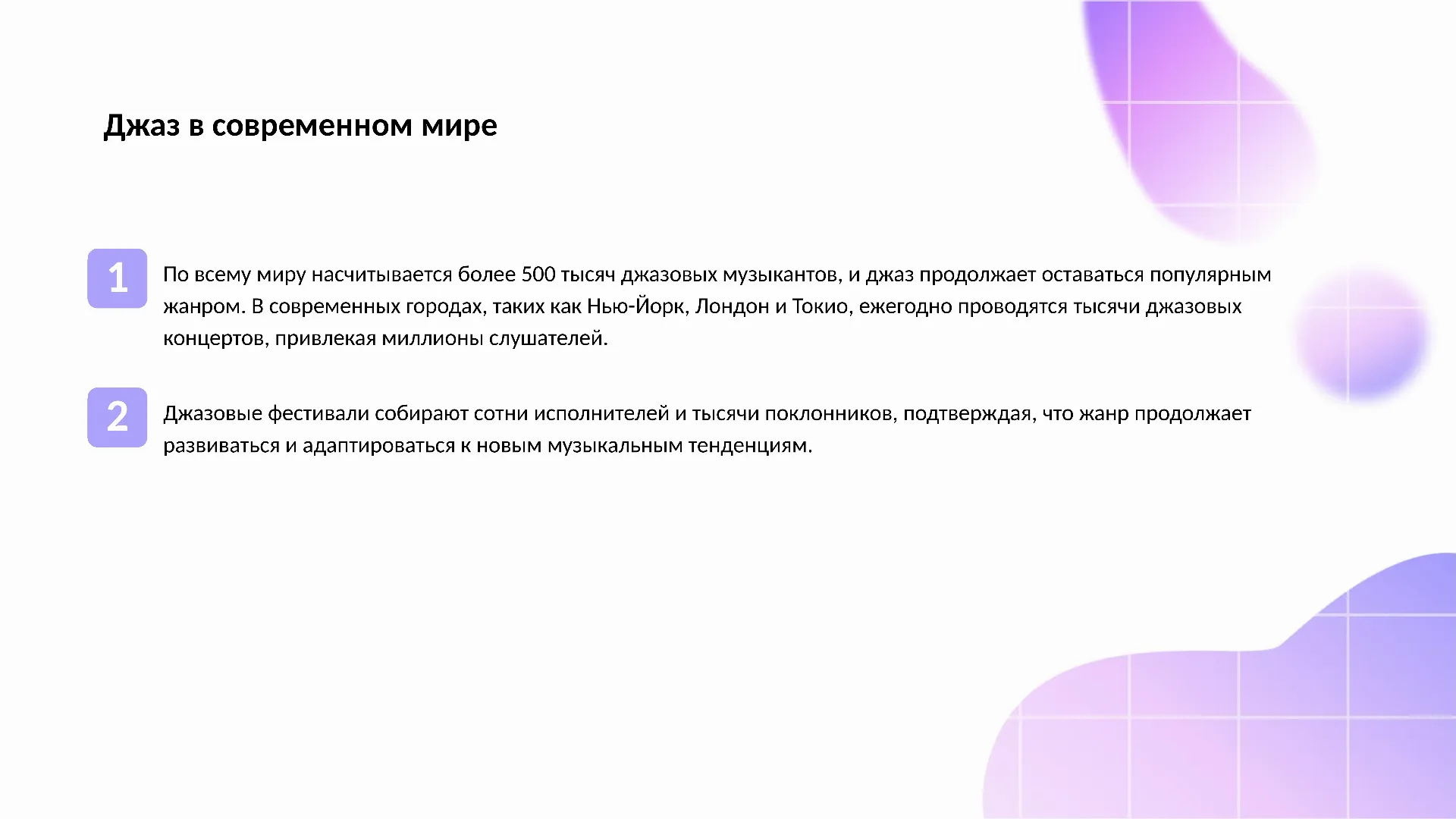 Джаз в современном мире - слайд для презентации на тему 