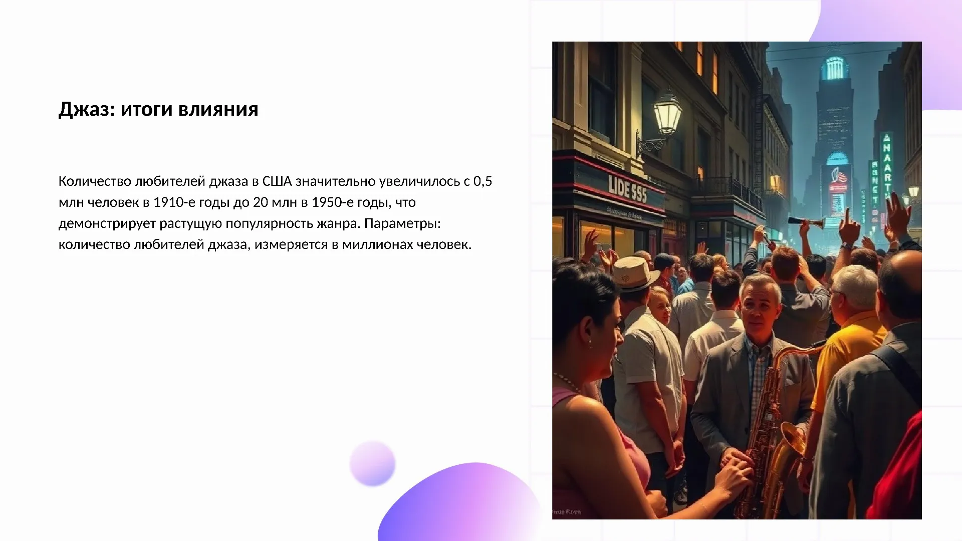Джаз: итоги влияния - слайд для презентации на тему 
