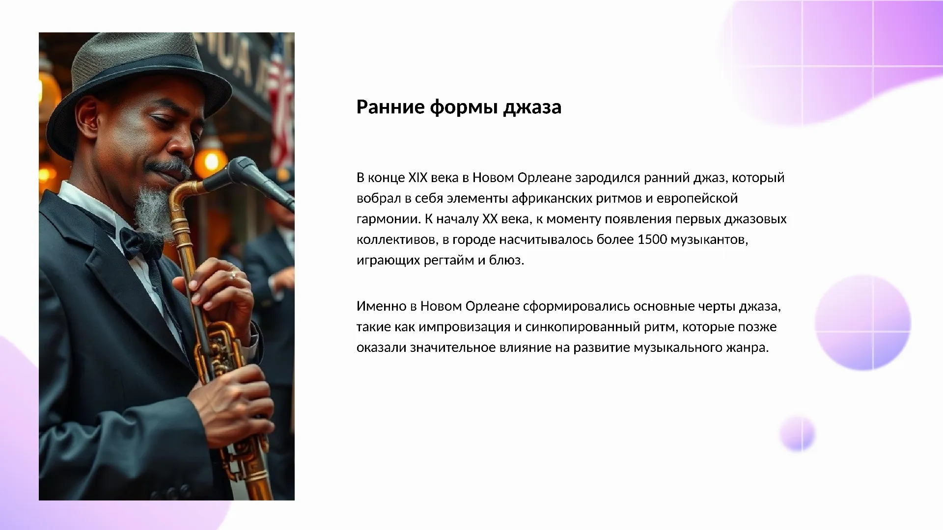 Ранние формы джаза - слайд для презентации на тему 