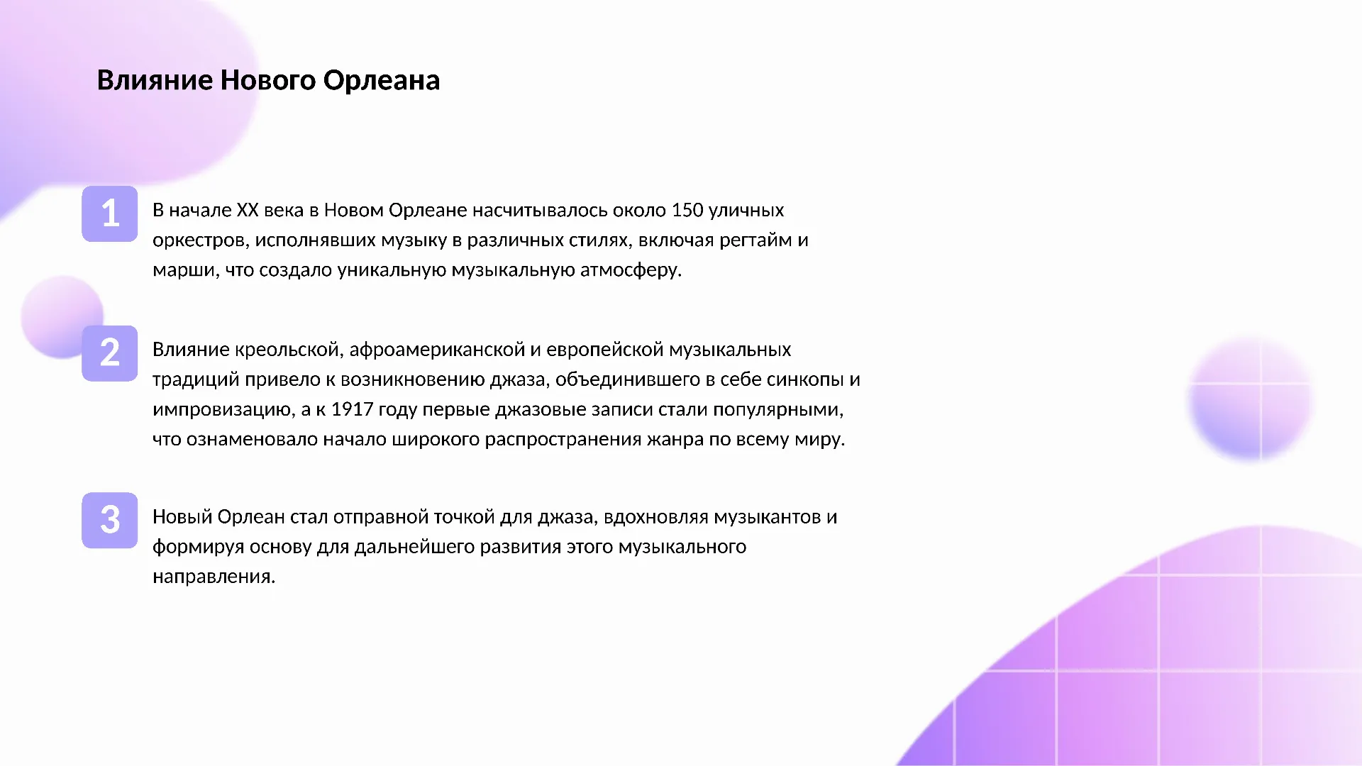 Влияние Нового Орлеана - слайд для презентации на тему 
