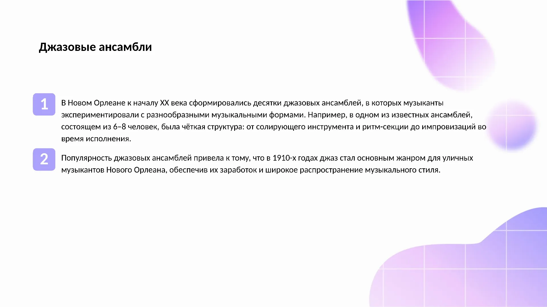 Джазовые ансамбли - слайд для презентации на тему 