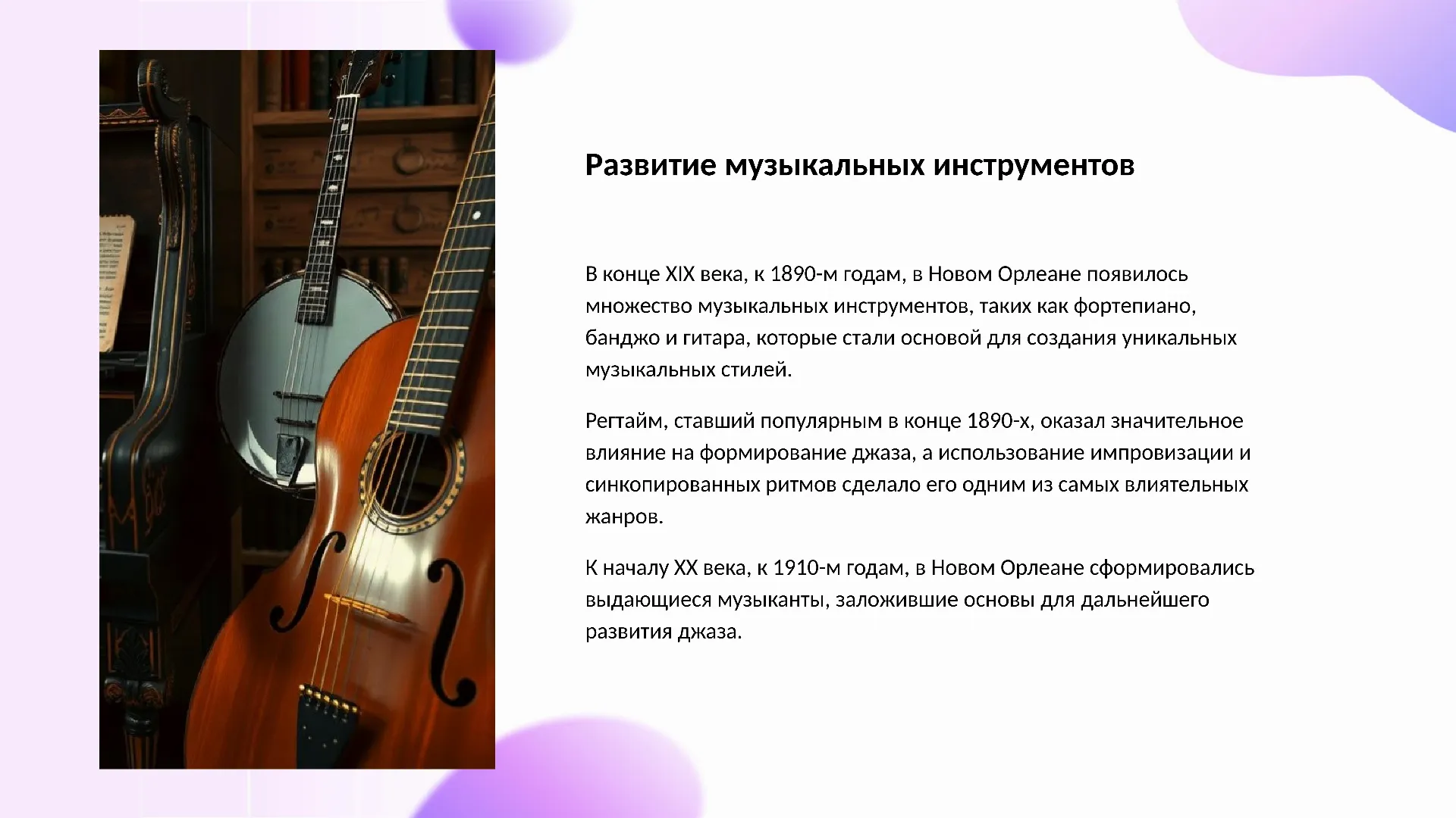 Развитие музыкальных инструментов - слайд для презентации на тему 