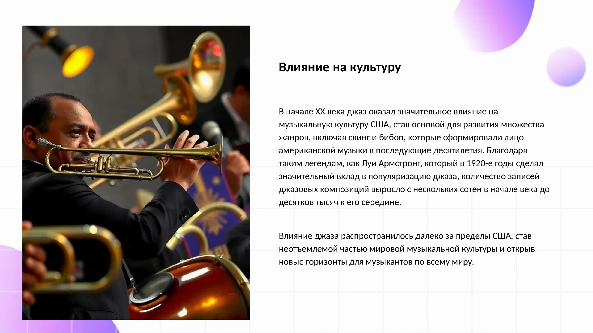 Влияние на культуру - слайд для презентации на тему 