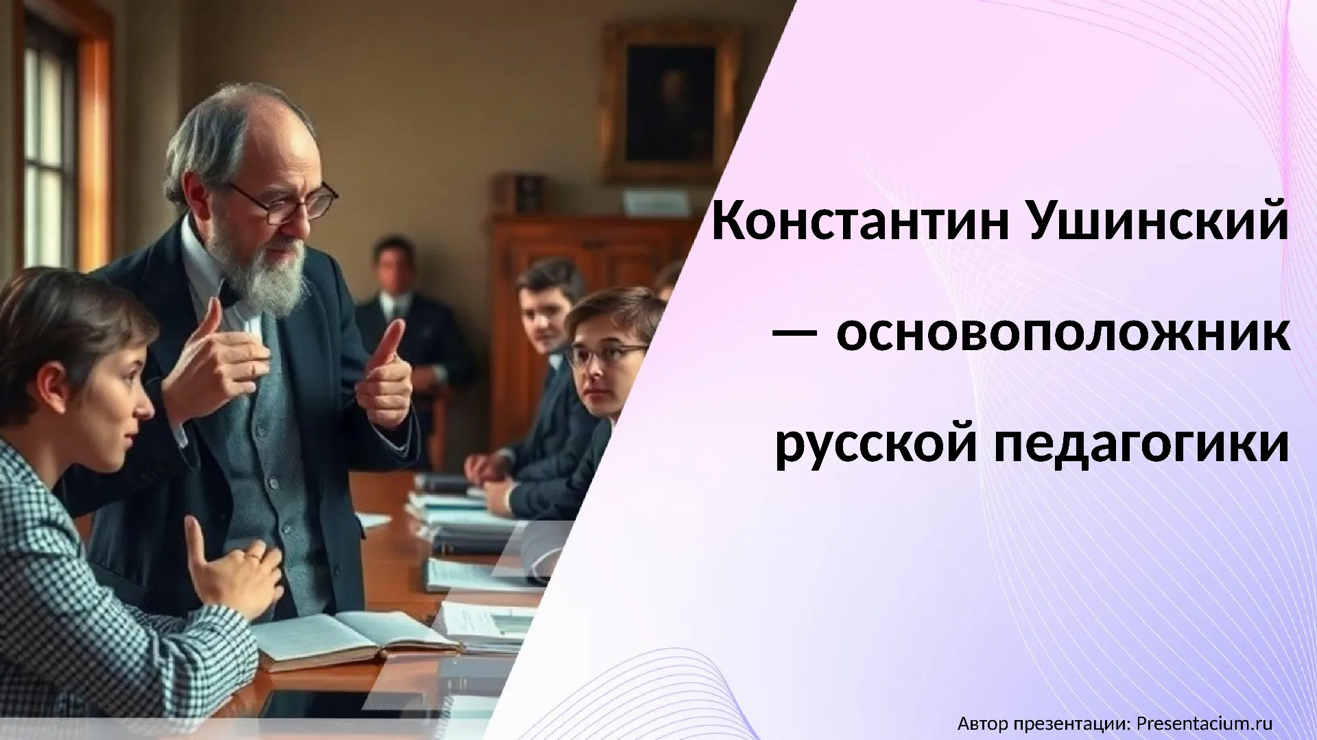Константин Ушинский — основоположник русской педагогики
