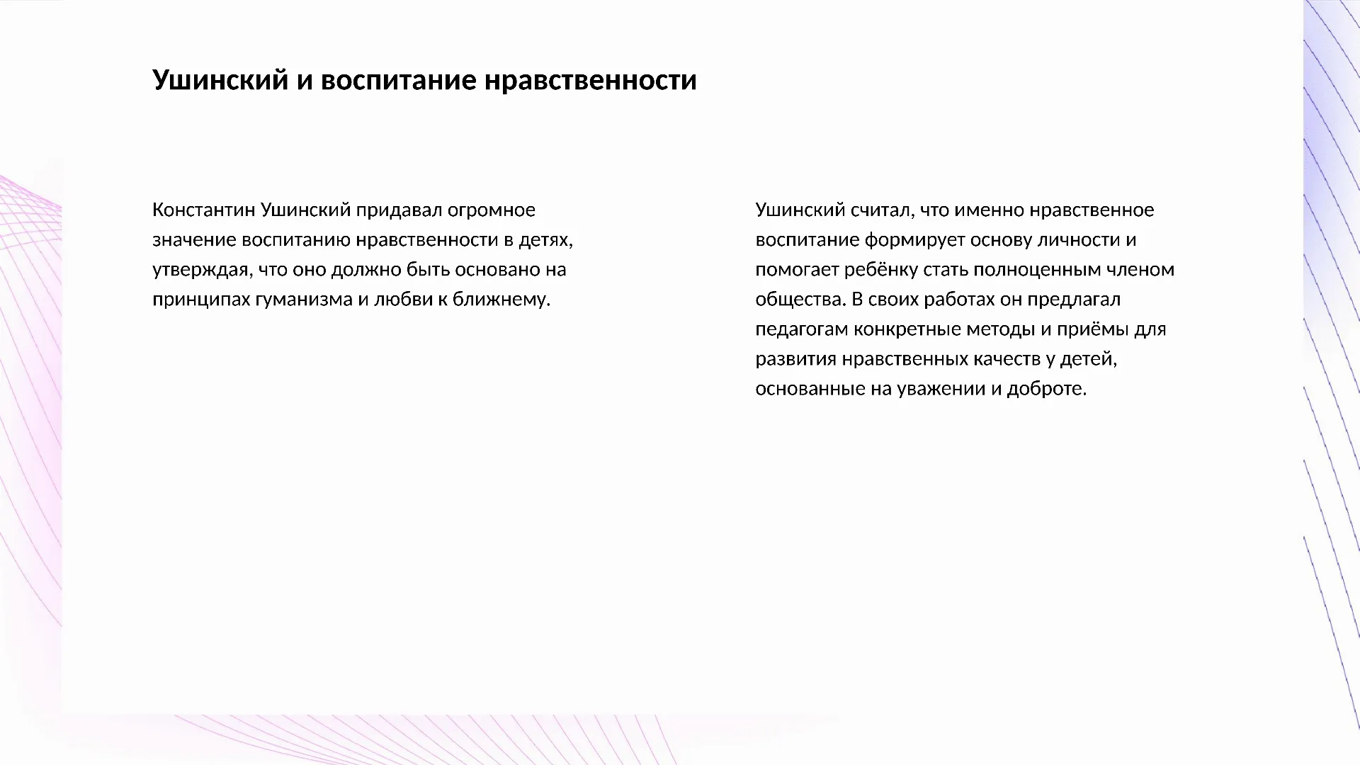 Ушинский и воспитание нравственности - слайд для презентации на тему 