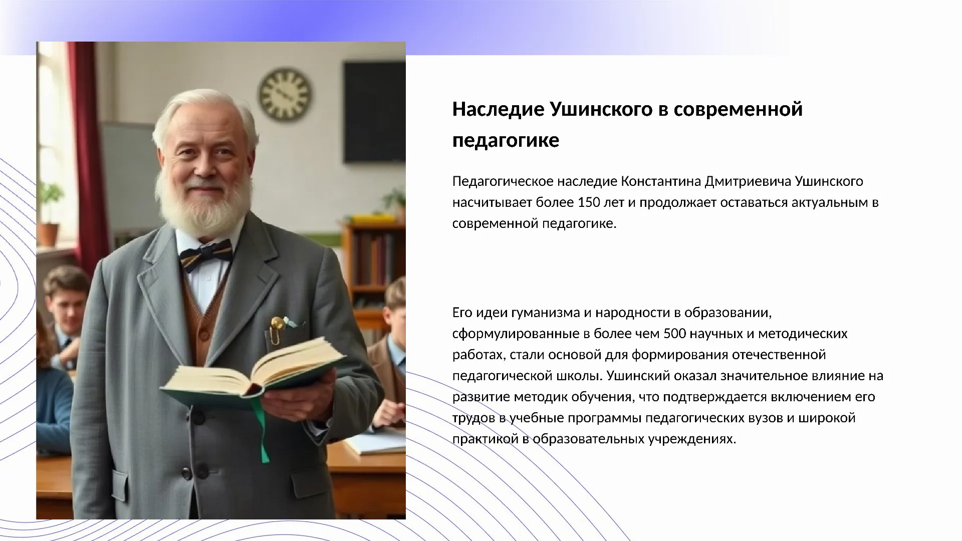 Наследие Ушинского в современной педагогике - слайд для презентации на тему 