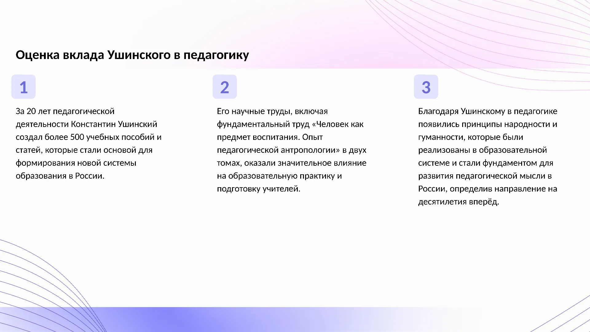 Оценка вклада Ушинского в педагогику - слайд для презентации на тему 