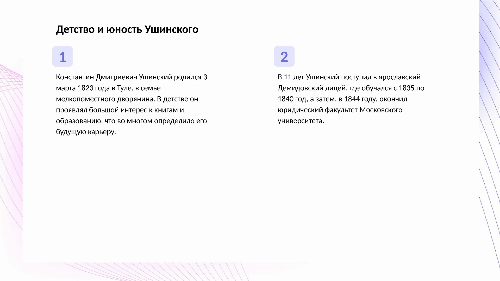 Детство и юность Ушинского - слайд для презентации на тему 